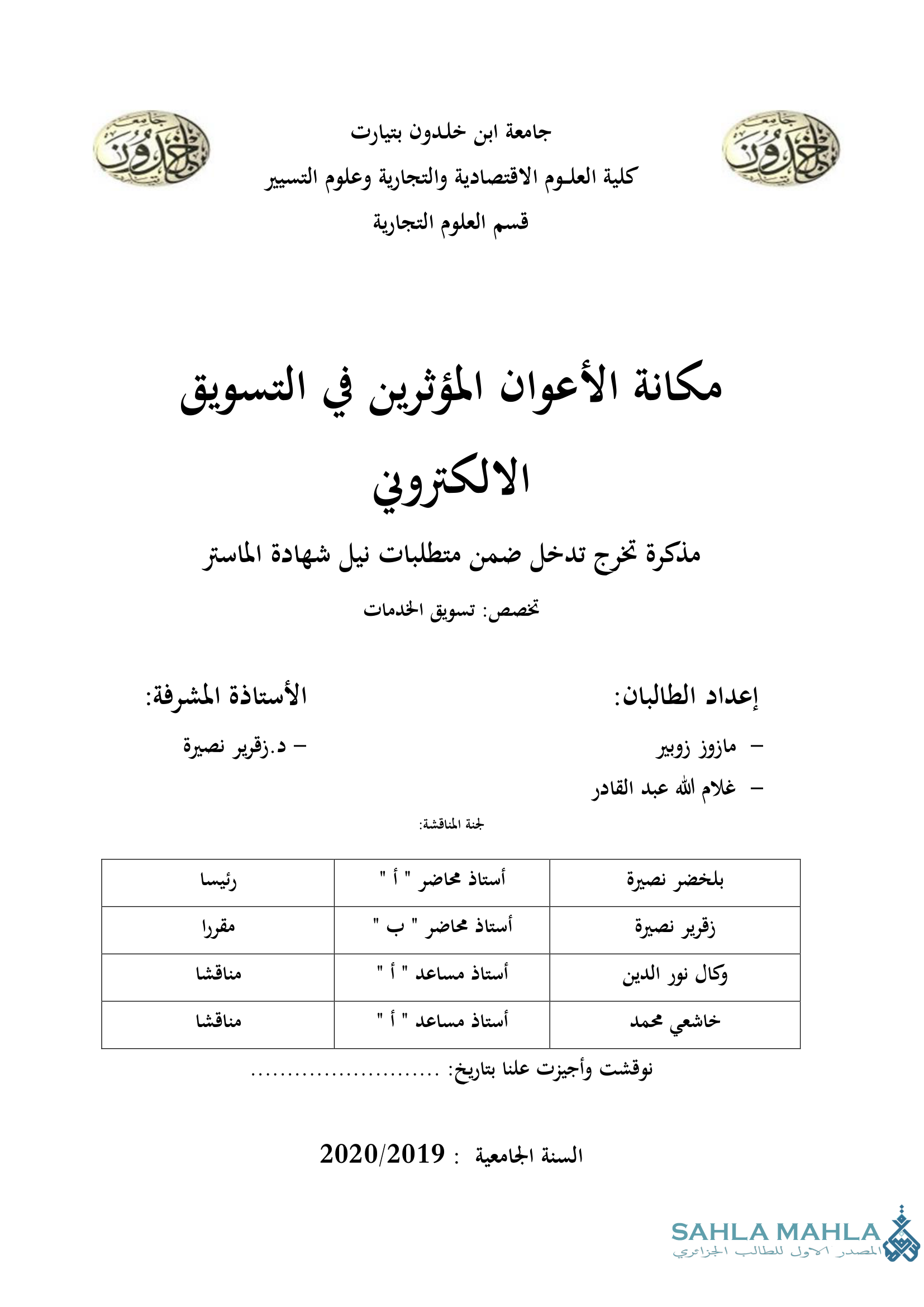 مكانة الأعوان المؤثرين في التسويق الالكتروني