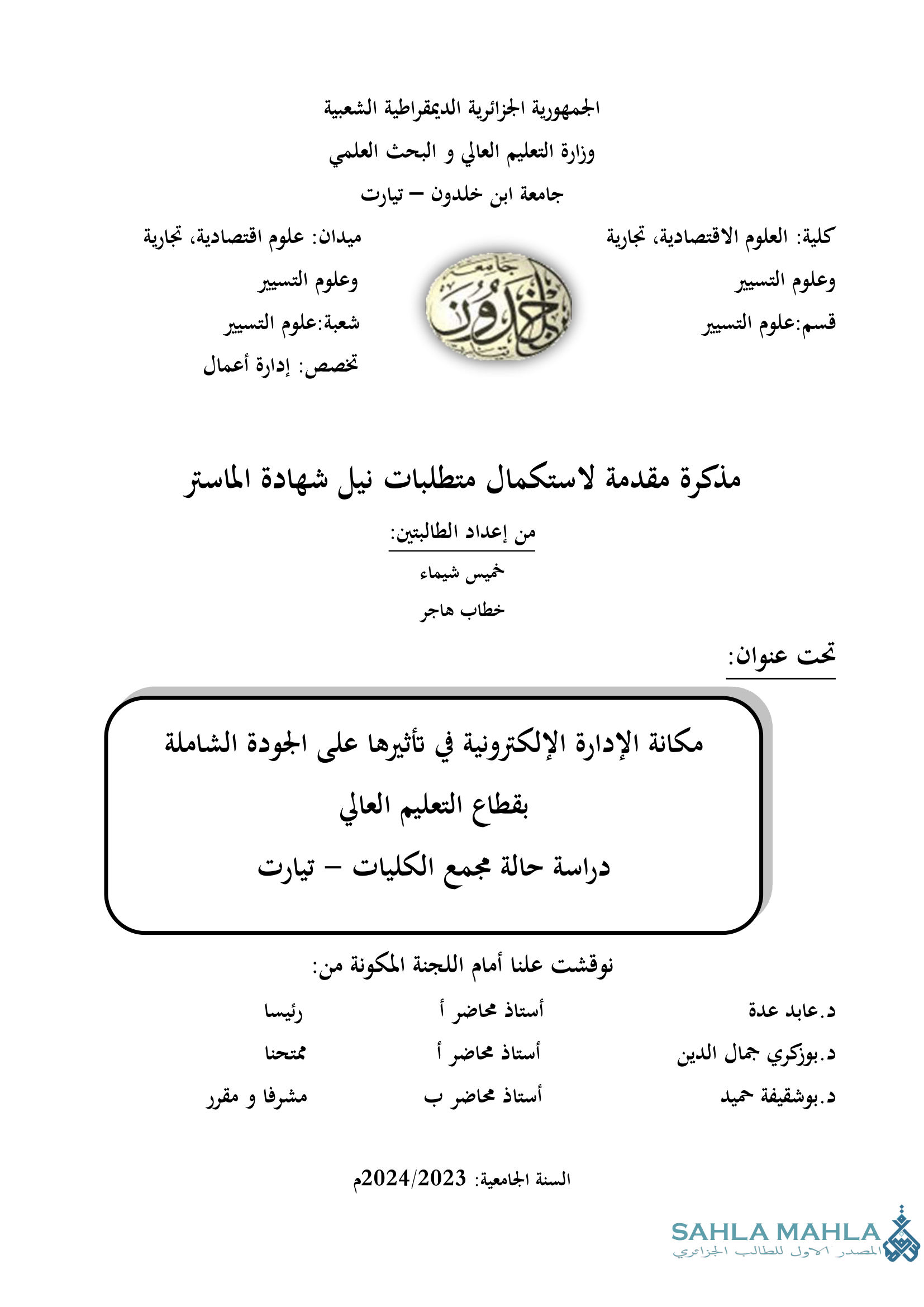 مكانة الإدارة الإلكترونية في تأثيرها على الجودة الشاملة بقطاع التعليم العالي دراسة حالة مجمع الكليات - تيارت
