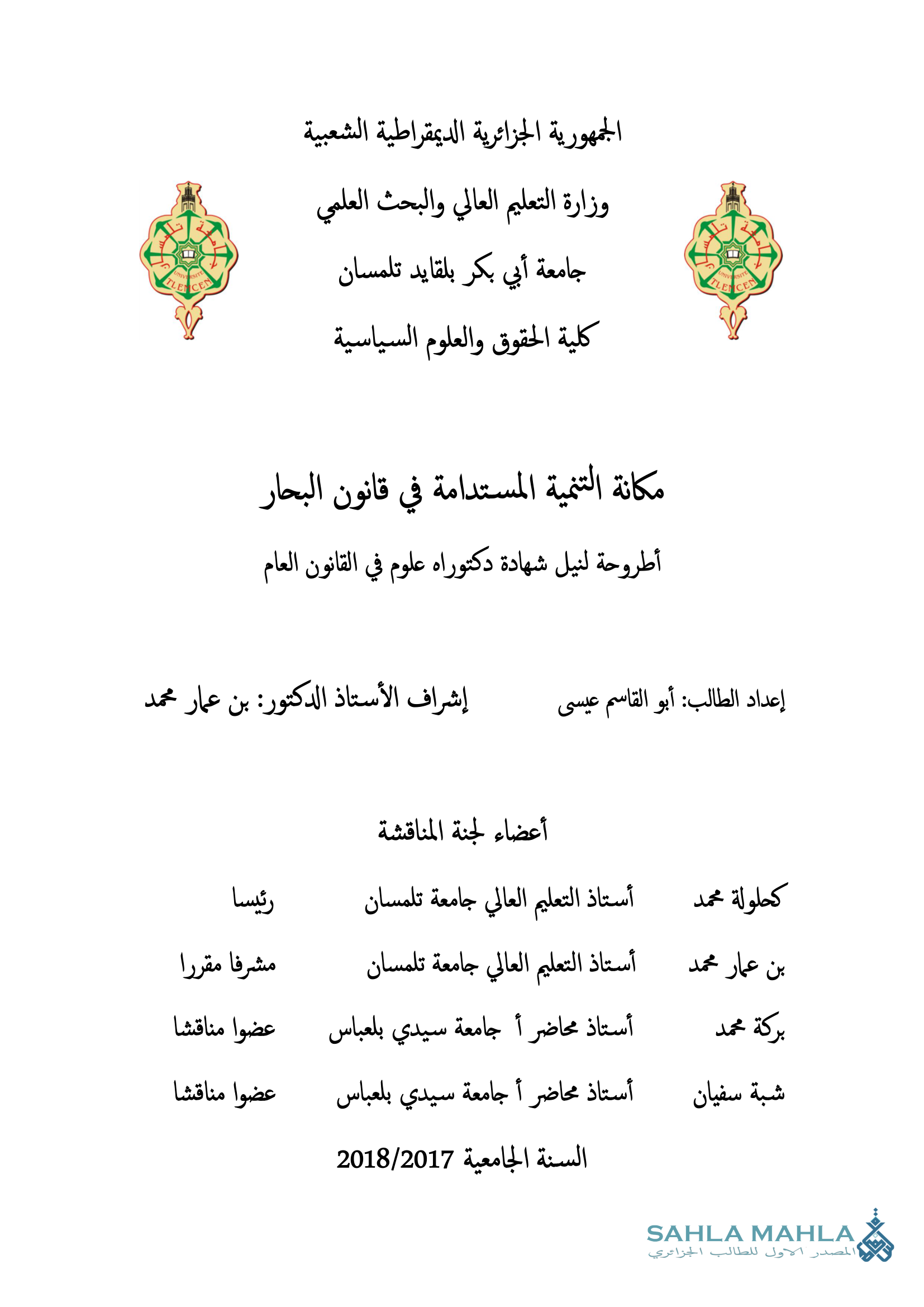 مكانة التنمية المستدامة في قانون البحار