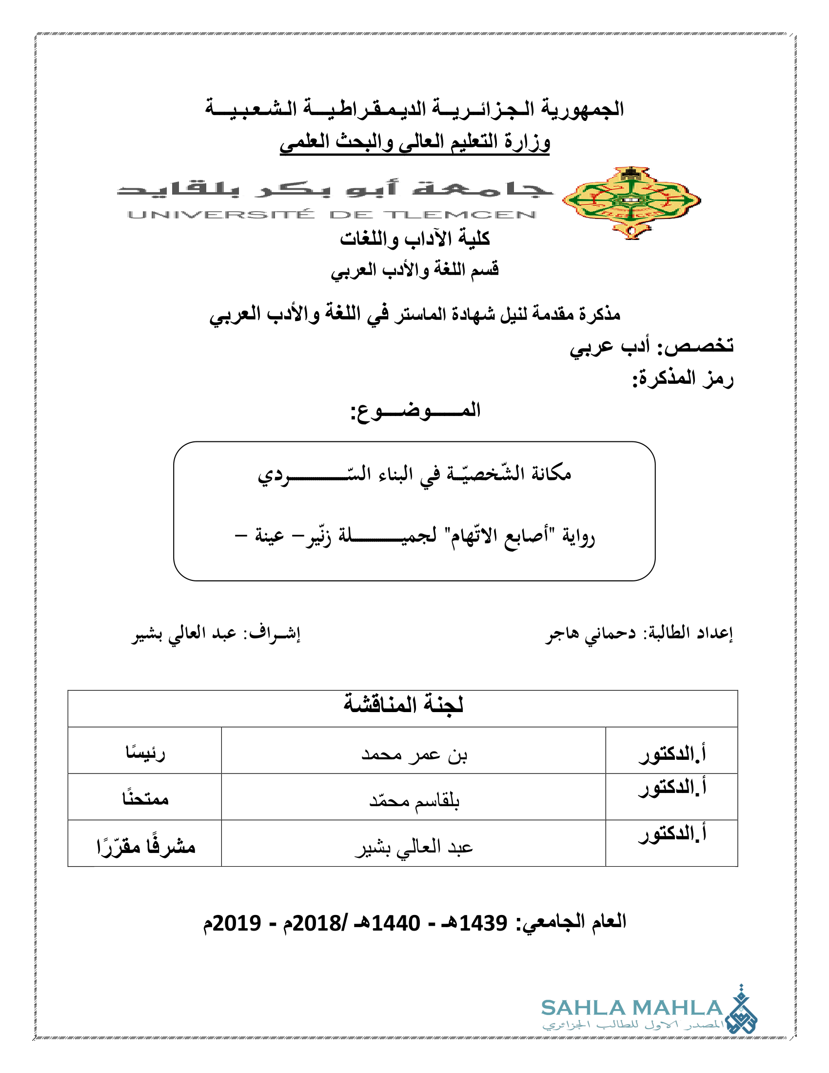 مكانة الشخصية في البناء السردي رواية 