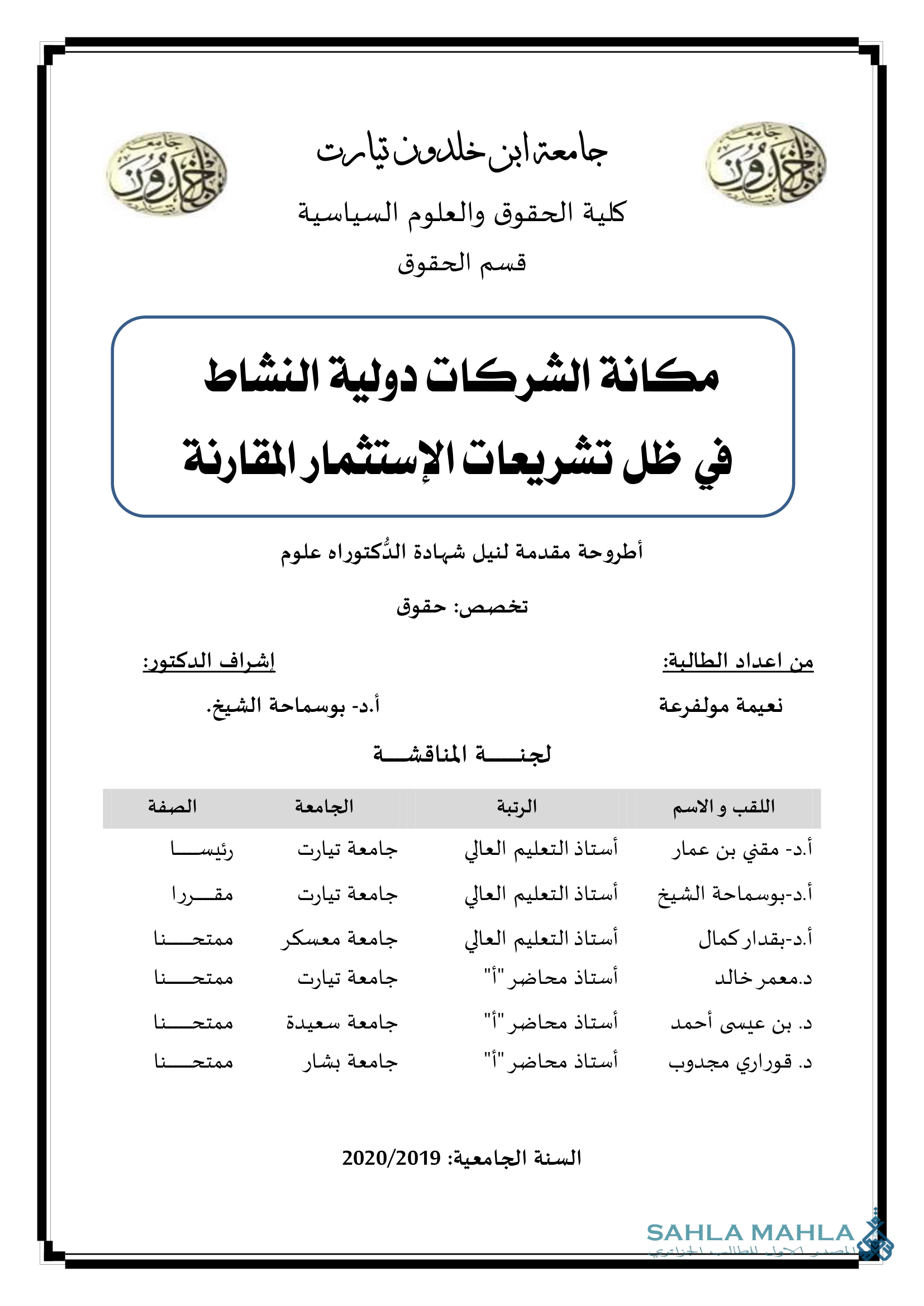 مكانة الشركات دولية النشاط في ظل تشريعات الإستثمار المقارنة