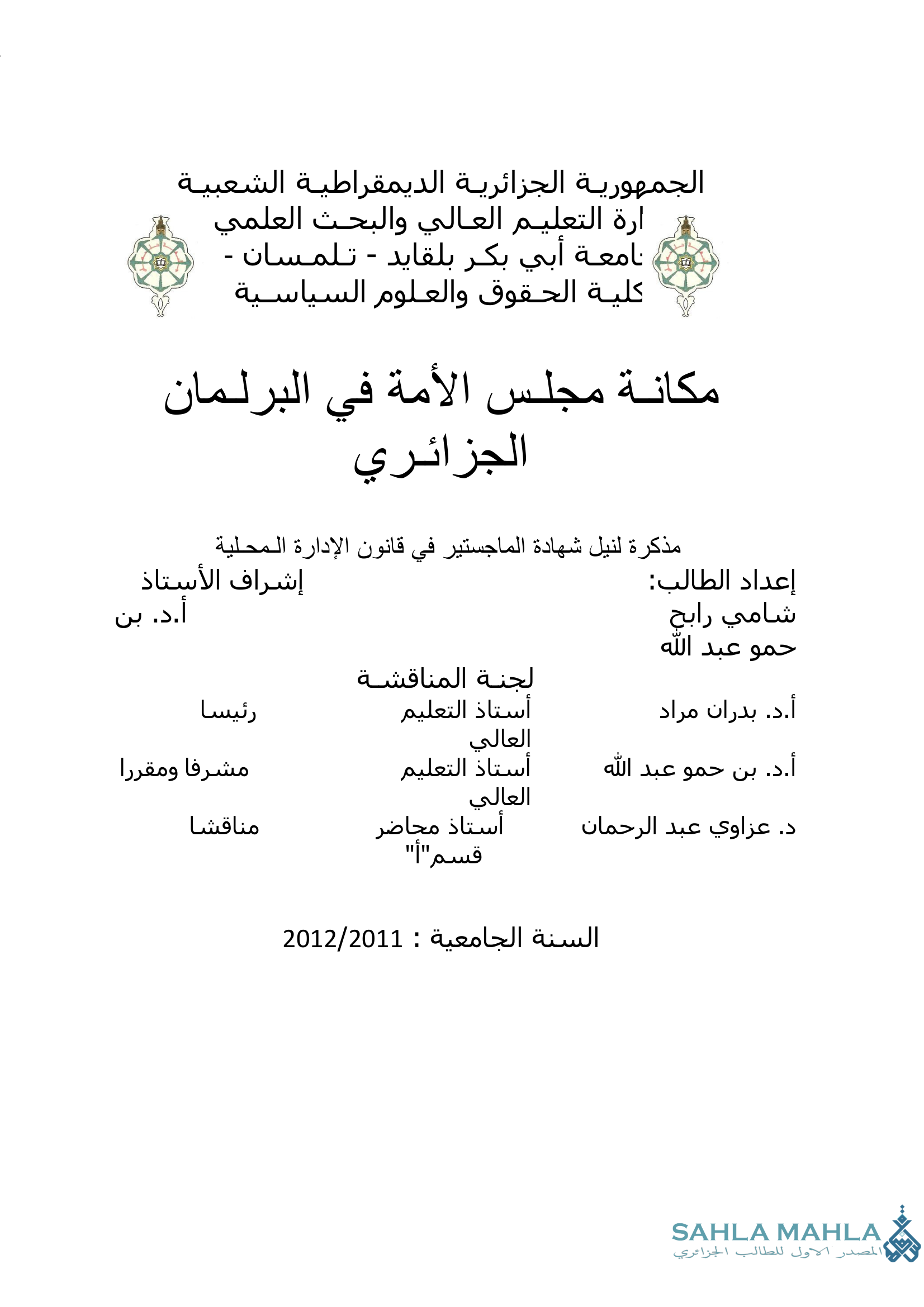 مكانة مجلس الأمة في البرلمان الجزائري