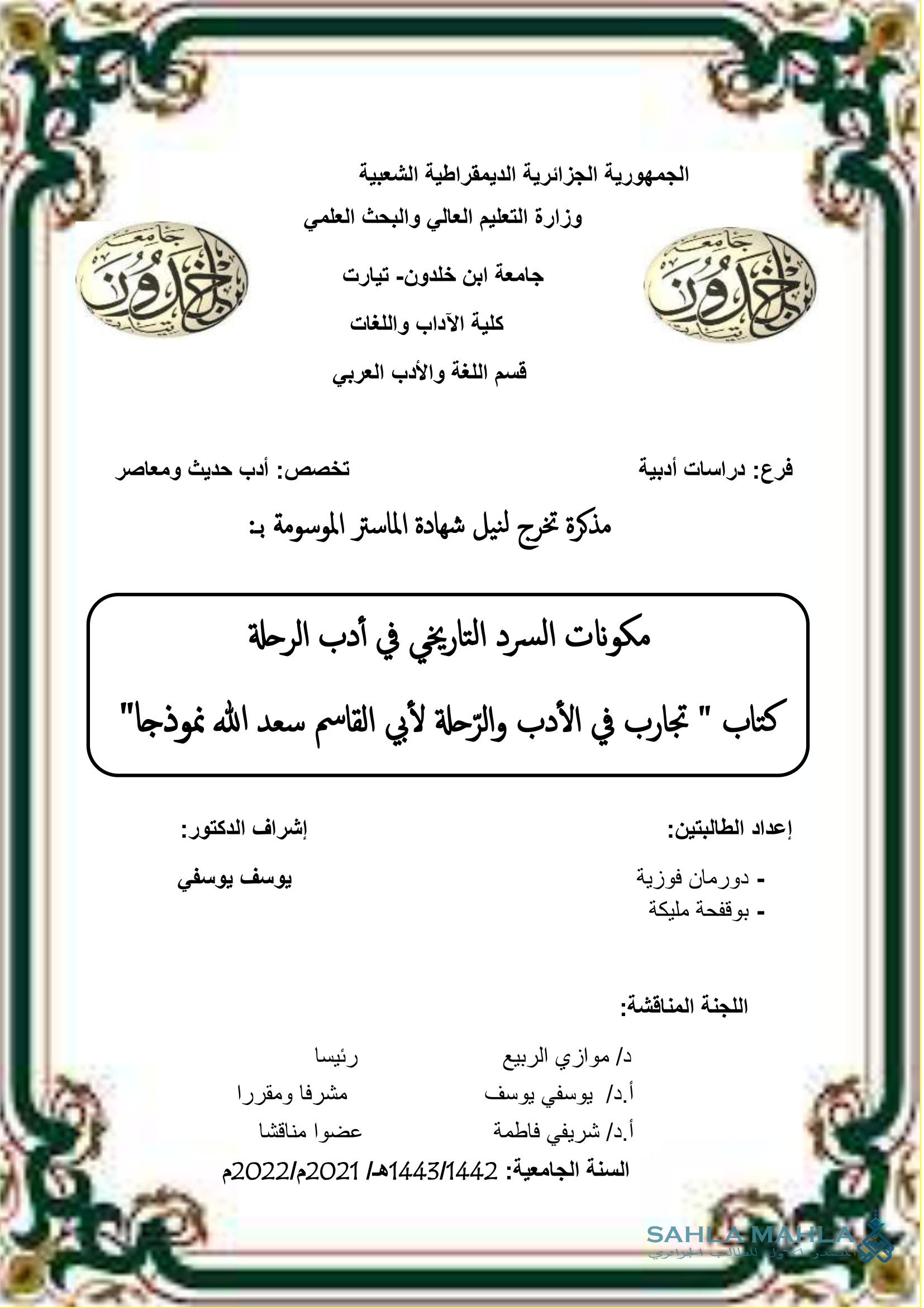 مكونات السرد التاريخي في أدب الرحلة - كتاب 