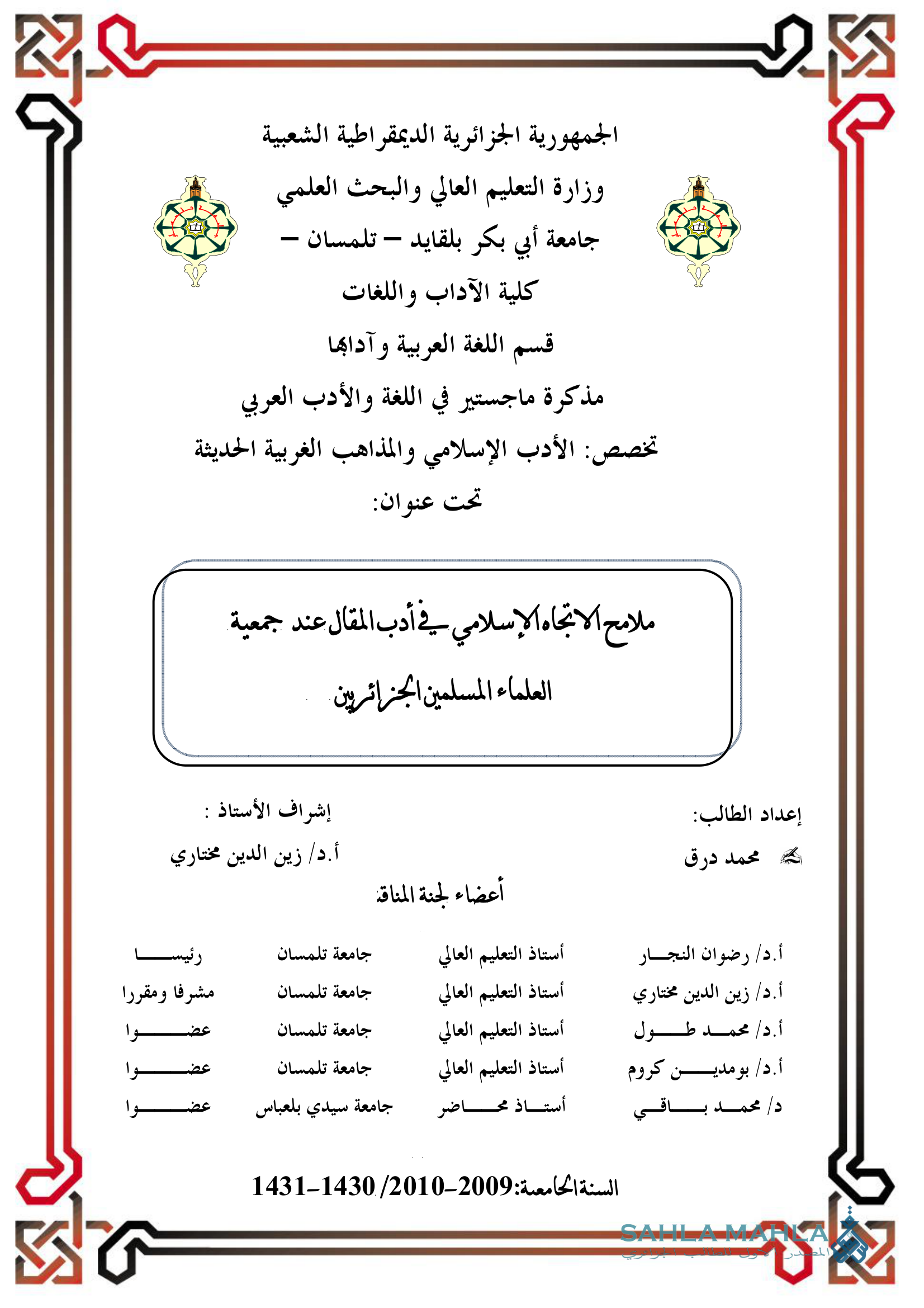 ملامح الاتجاه الإسلامي في أدب المقال عند جمعية العلماء المسلمين الجزائريين