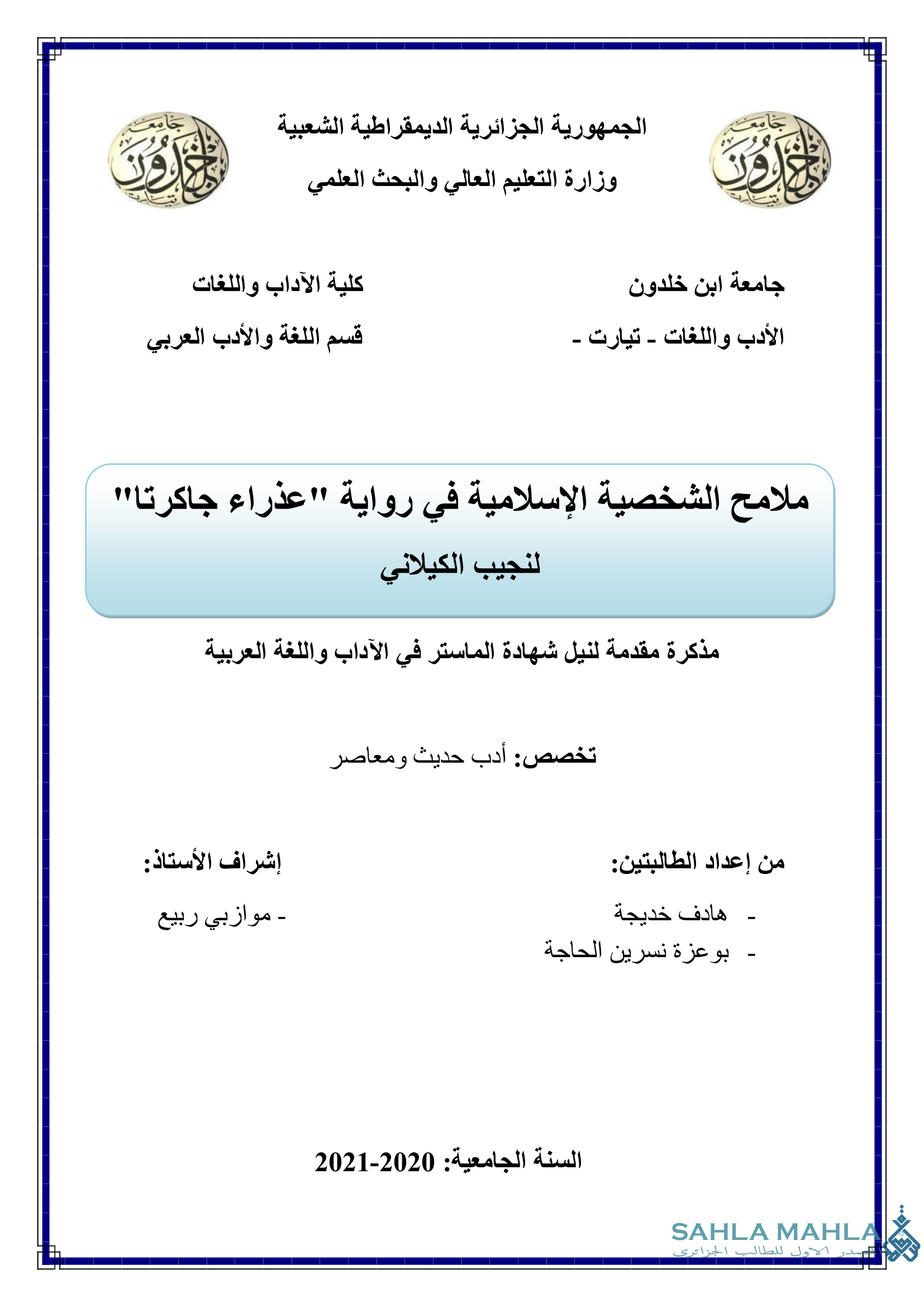 ملامح الشخصية الإسلامية في رواية