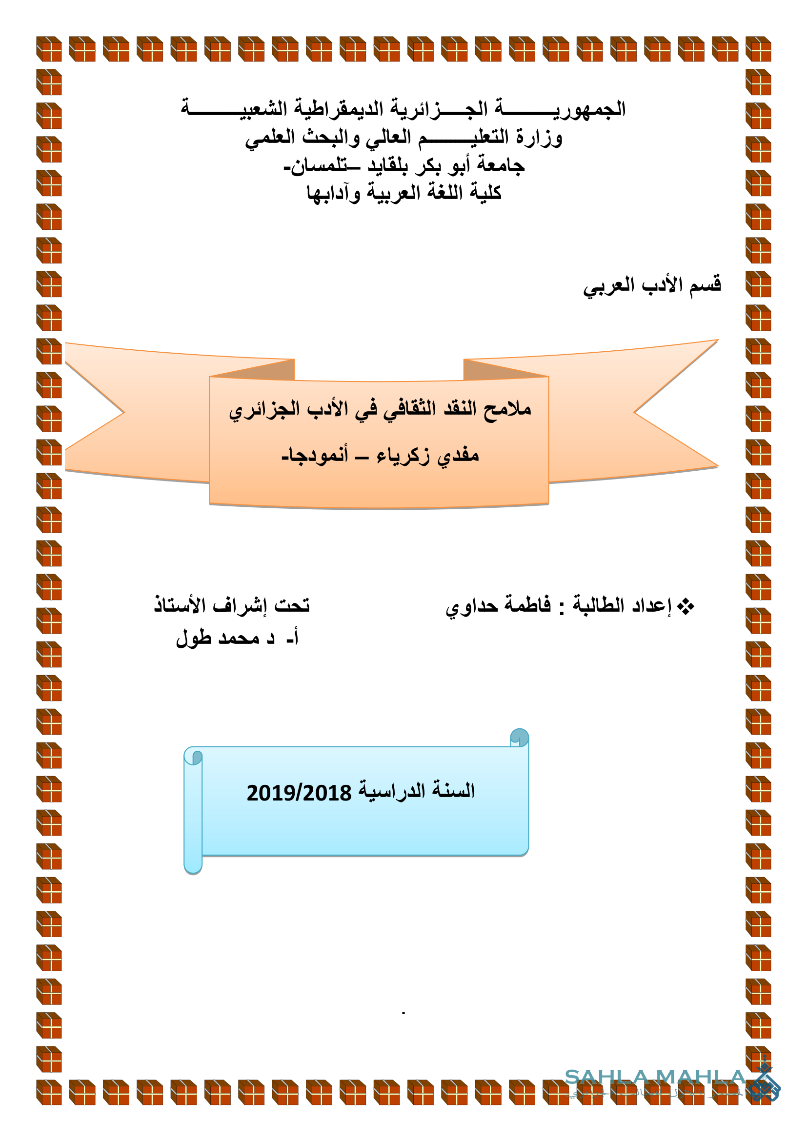 ملامح النقد الثقافي في الأدب الجزائري نفدي زكرياء - أنموذجا
