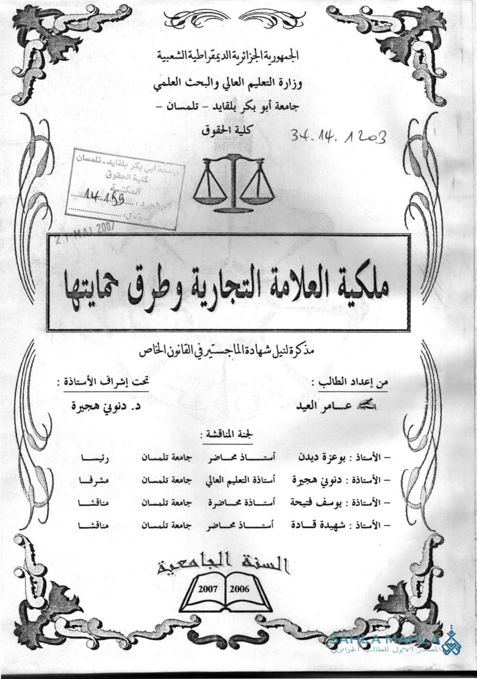 ملكية العلامة التجارية وطرق حمايتها