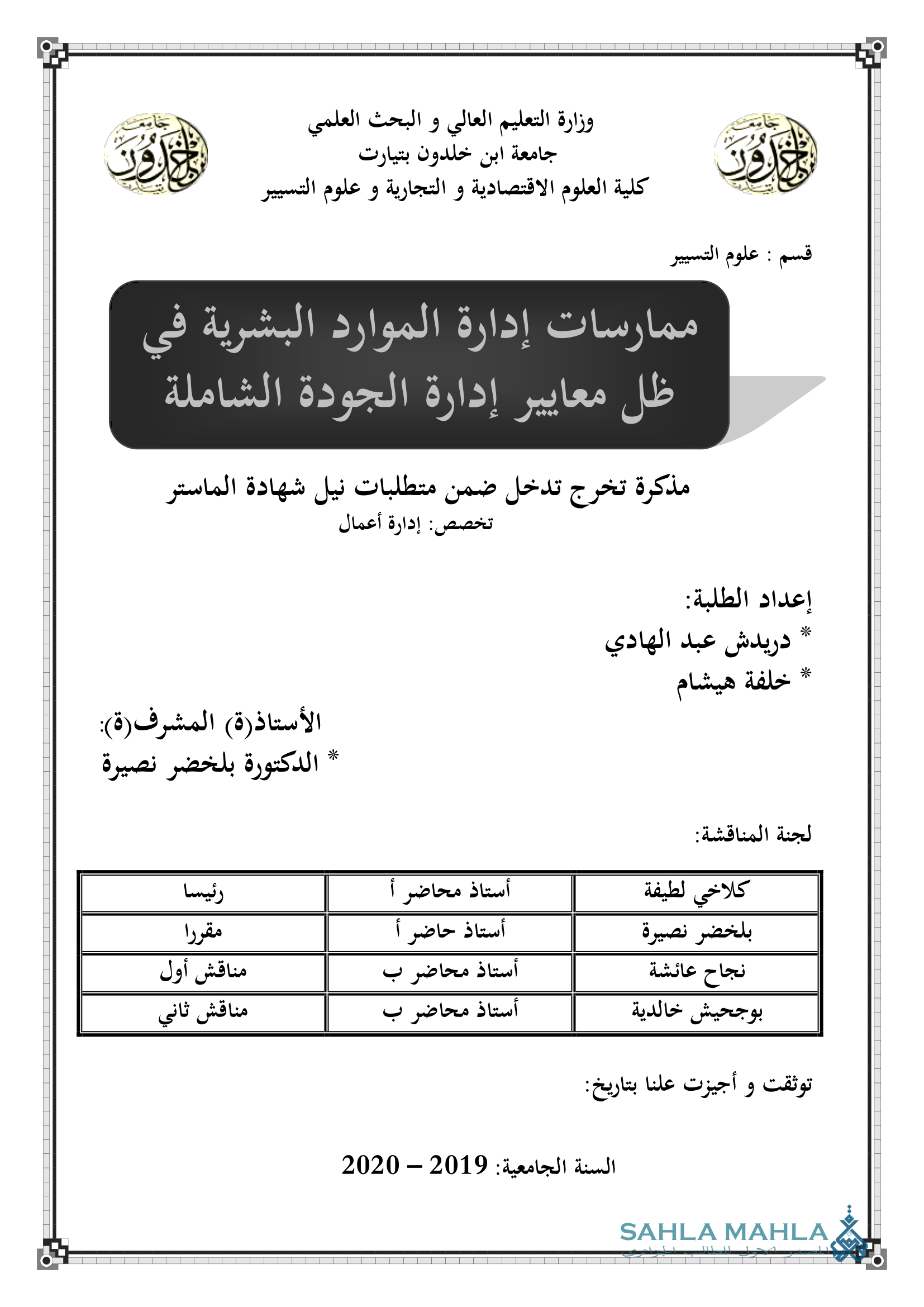 ممارسات إدارة الموارد البشرية في ظل معايير إدارة الجودة الشاملة