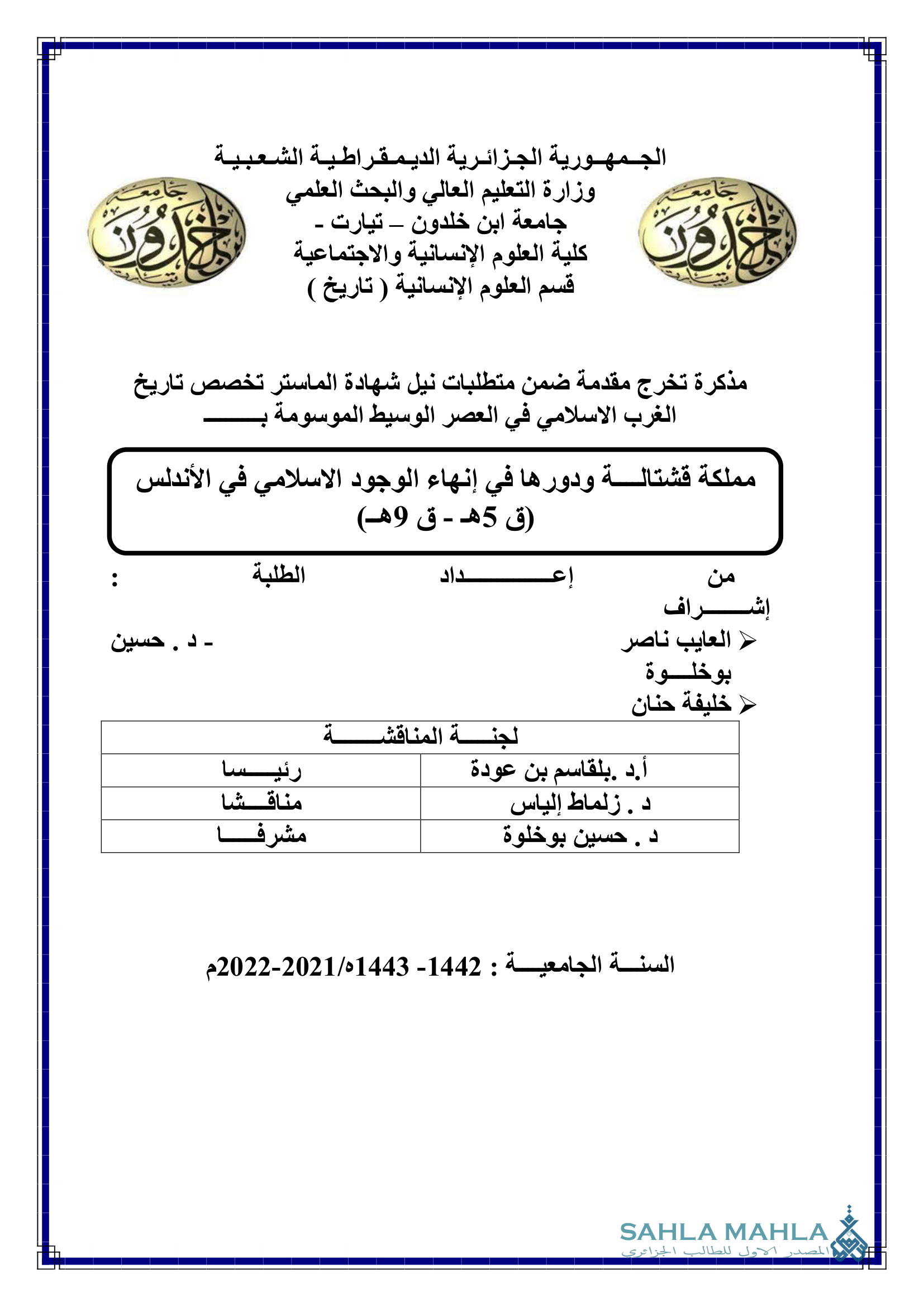 مملكة قشتالة ودورها في إنهاء الوجود الاسلامي في الأندلس (ق 5هـ - ق 9هـ)