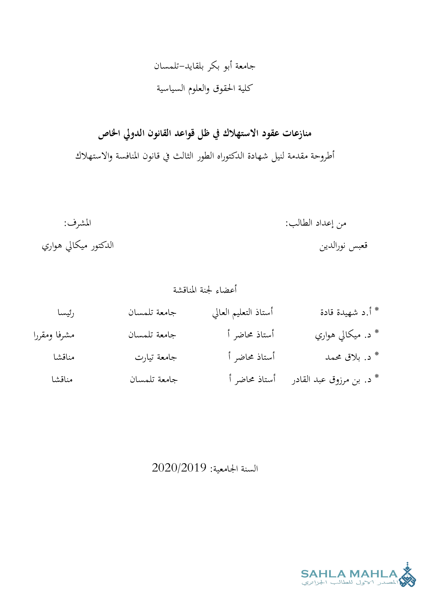 منازعات عقود الاستهلاك في ظل قواعد القانون الدولي الخاص