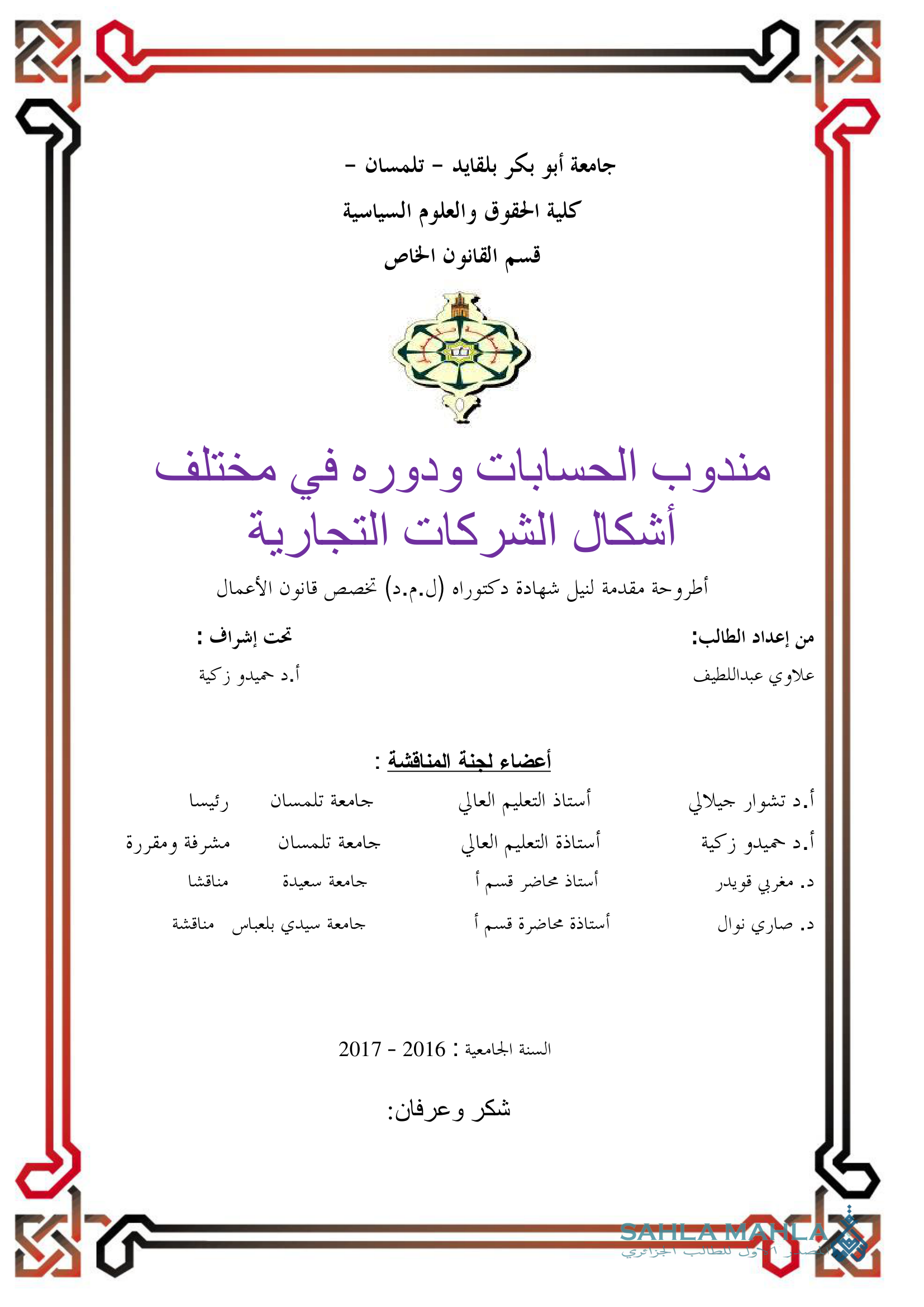 مندوب الحسابات ودوره في مختلف أشكال الشركات التجارية