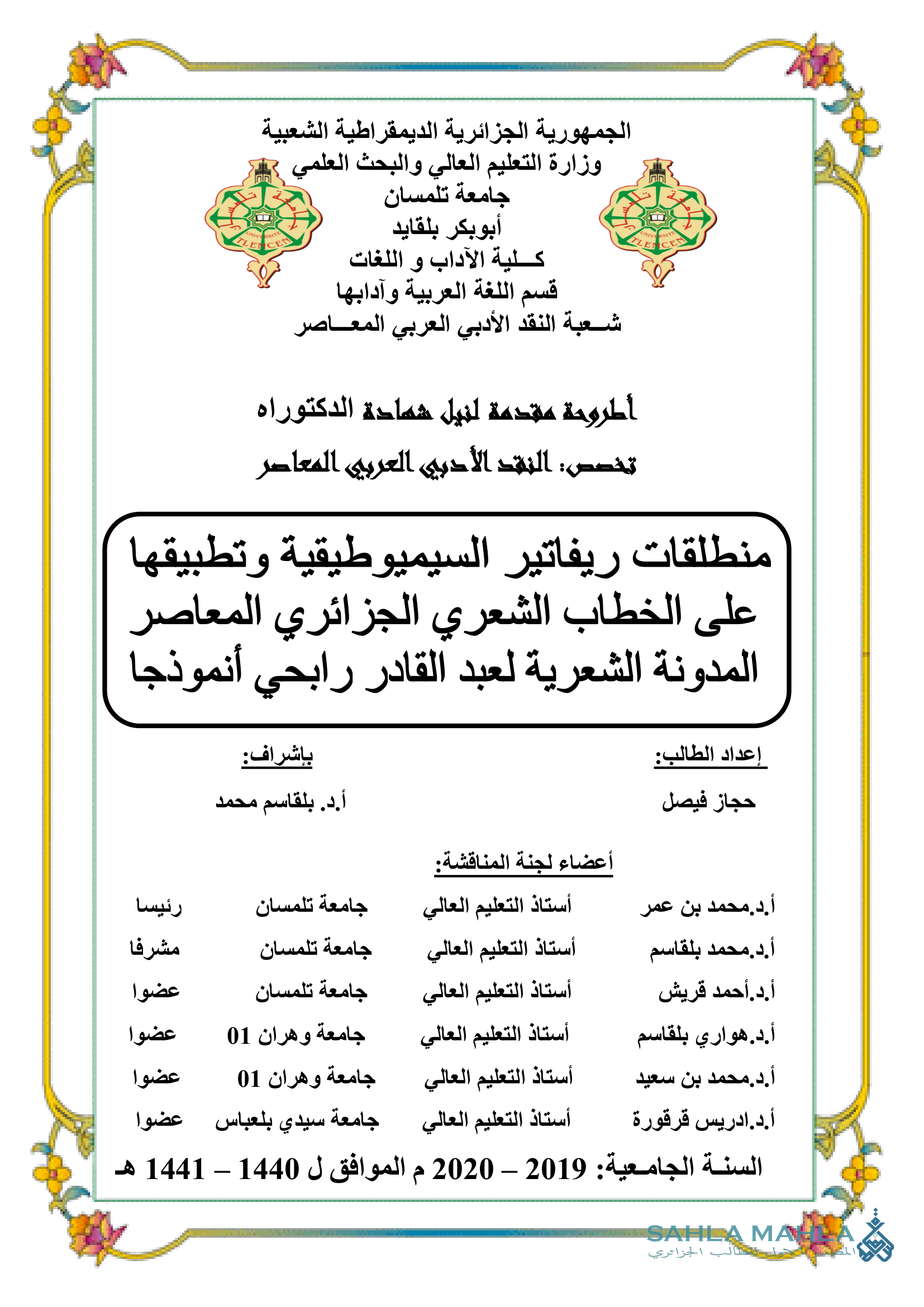 منطلقات ريفاتير السيميوطيقية وتطبيقها على الخطاب الشعري الجزائري المعاصر المدونة الشعرية لعبد القادر رابحي أنموذجا