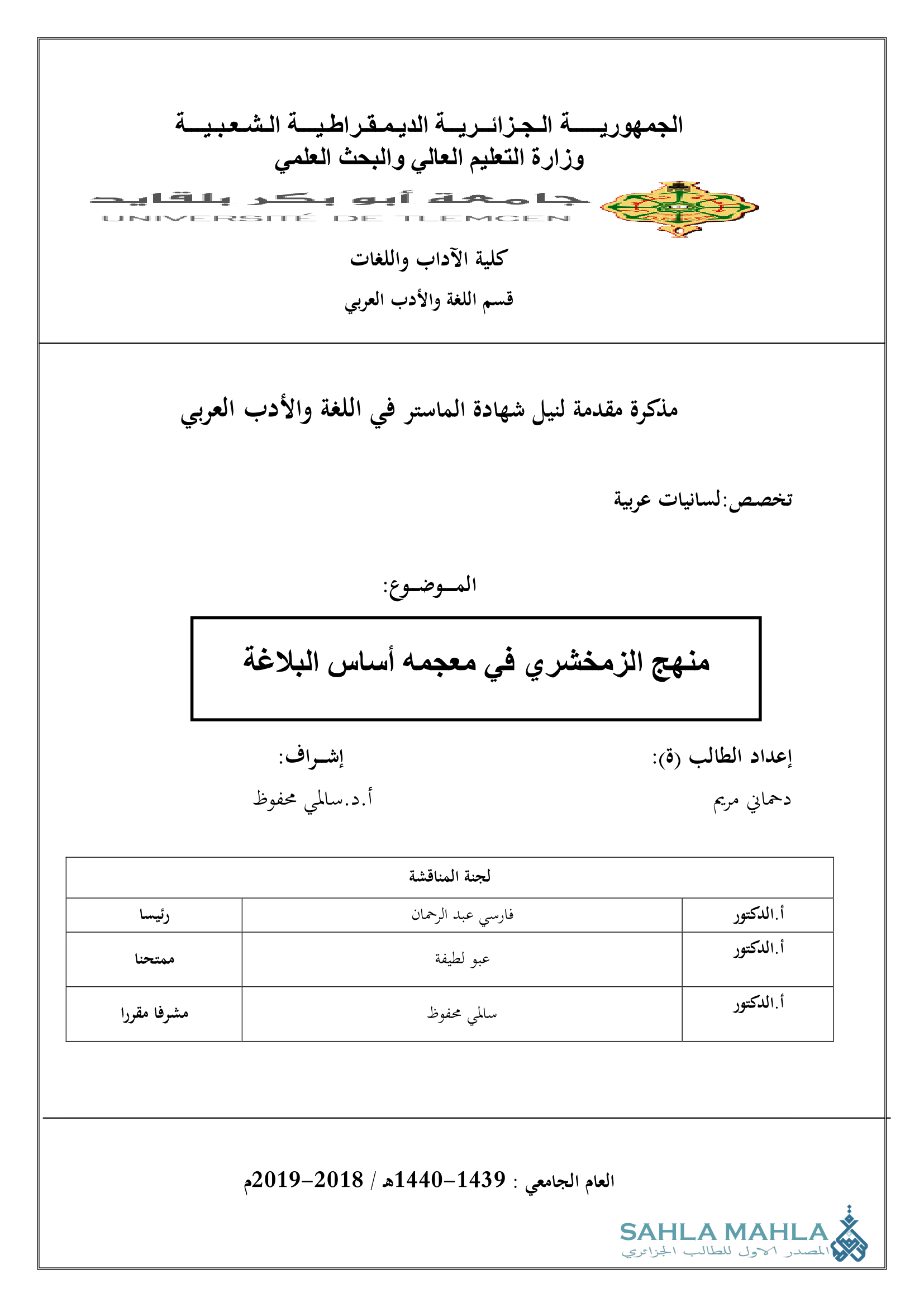 منهج الزمخشري في معجمه أساس البلاغة