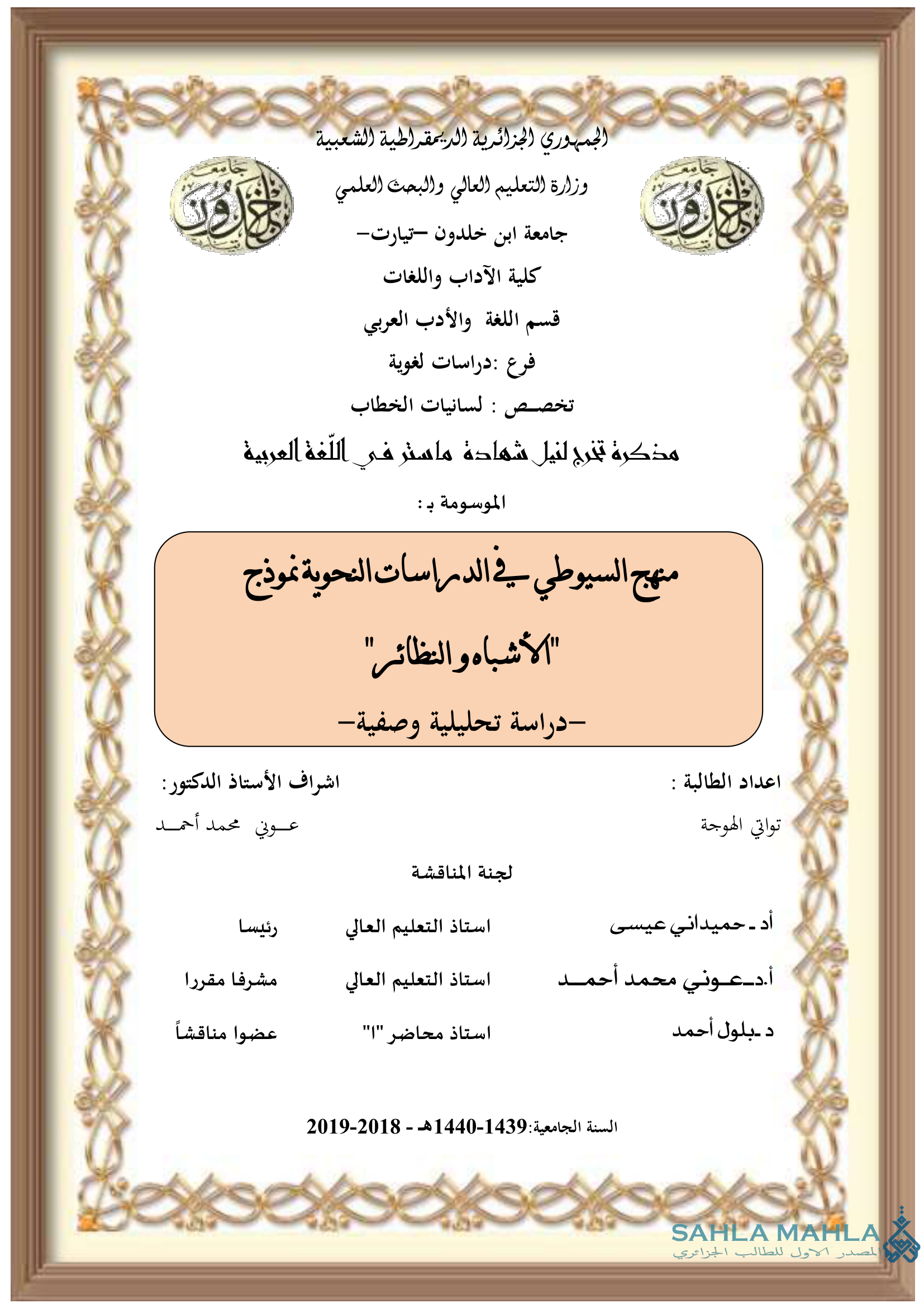 منهج السيوطي في الدراسات النحوية نموذج 