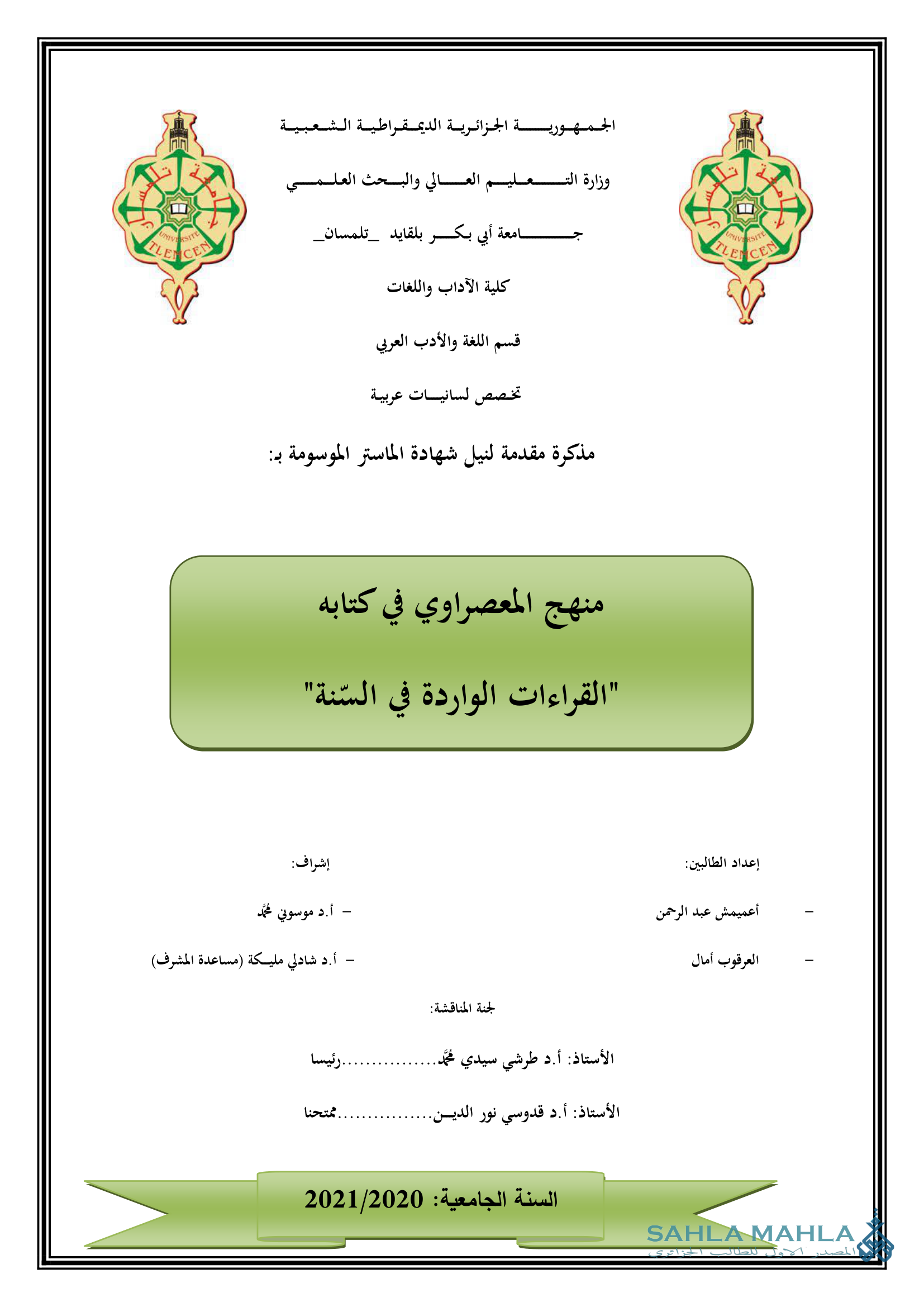 منهج المعصراوي في كتابه القراءات الواردة في السنة