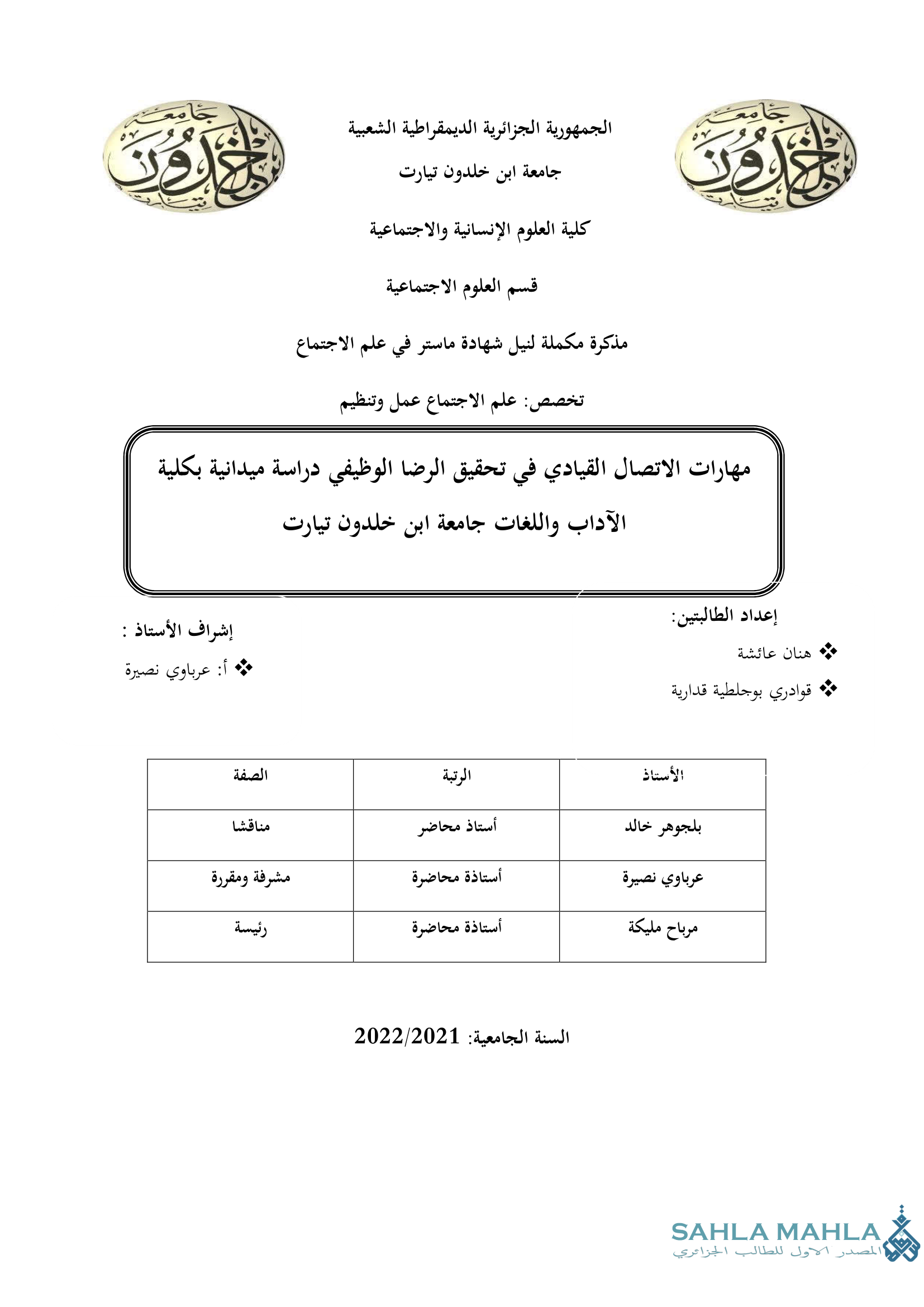 مهارات الاتصال القيادي في تحقيق الرضا الوظيفي دراسة ميدانية بكلية الآداب واللغات جامعة ابن خلدون تيارت