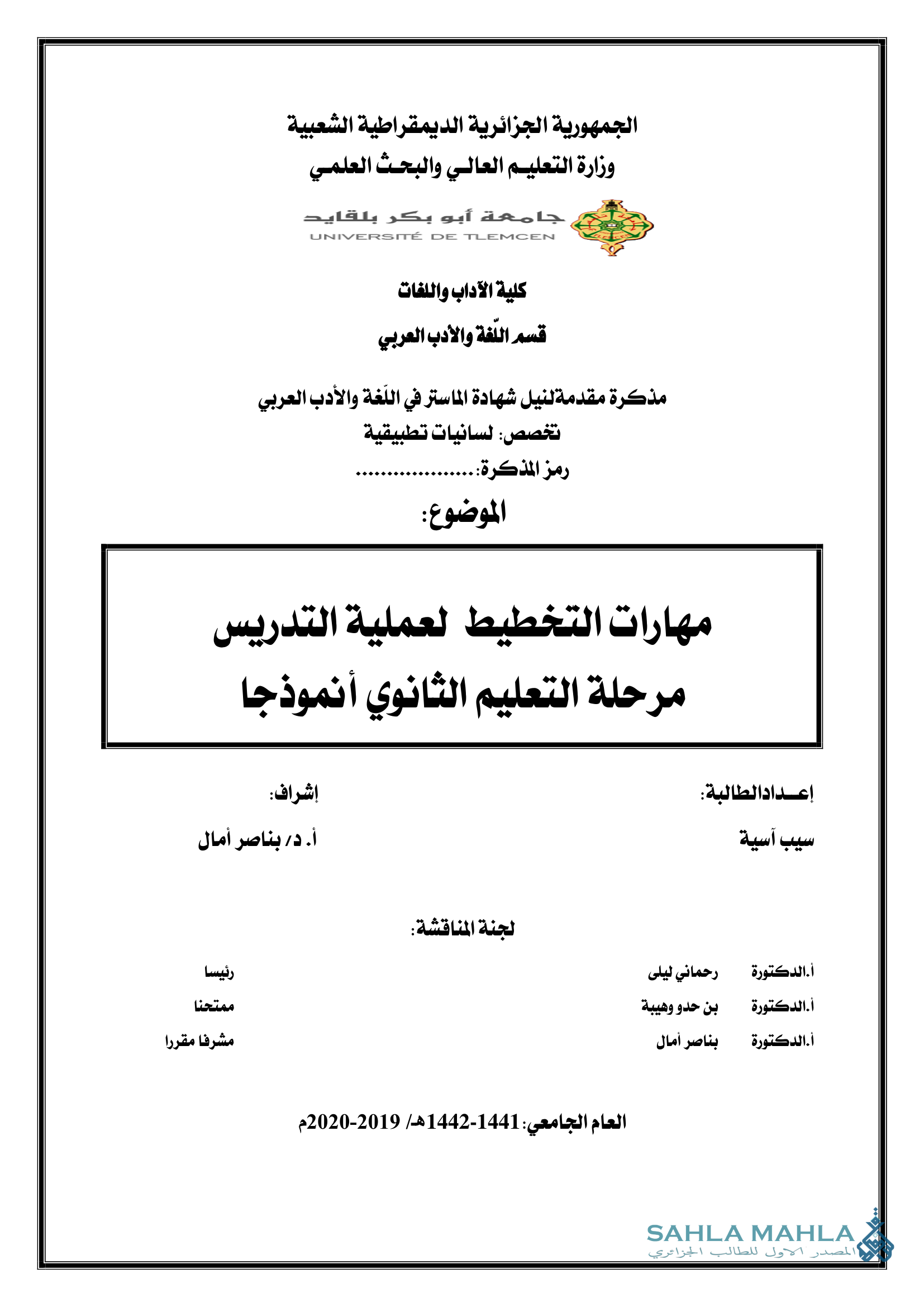 مهارات التخطيط لعملية التدريس مرحلة التعليم الثانوي أنموذجا