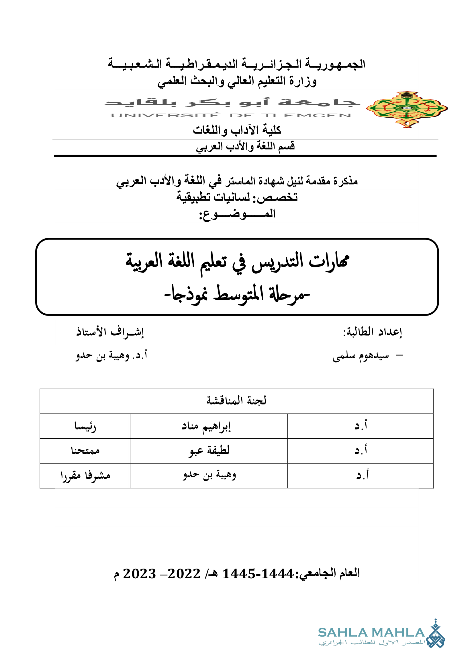 مهارات التدريس في تعليم اللغة العربية -مرحلة المتوسط نموذجا-