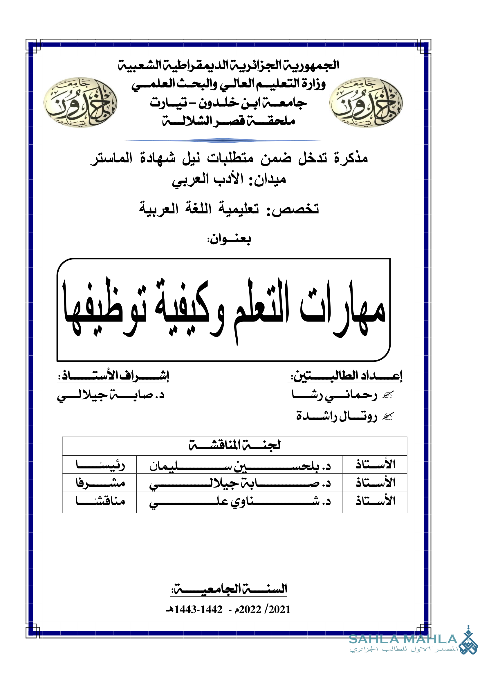 مهارات التعلم وكيفية توظيفها