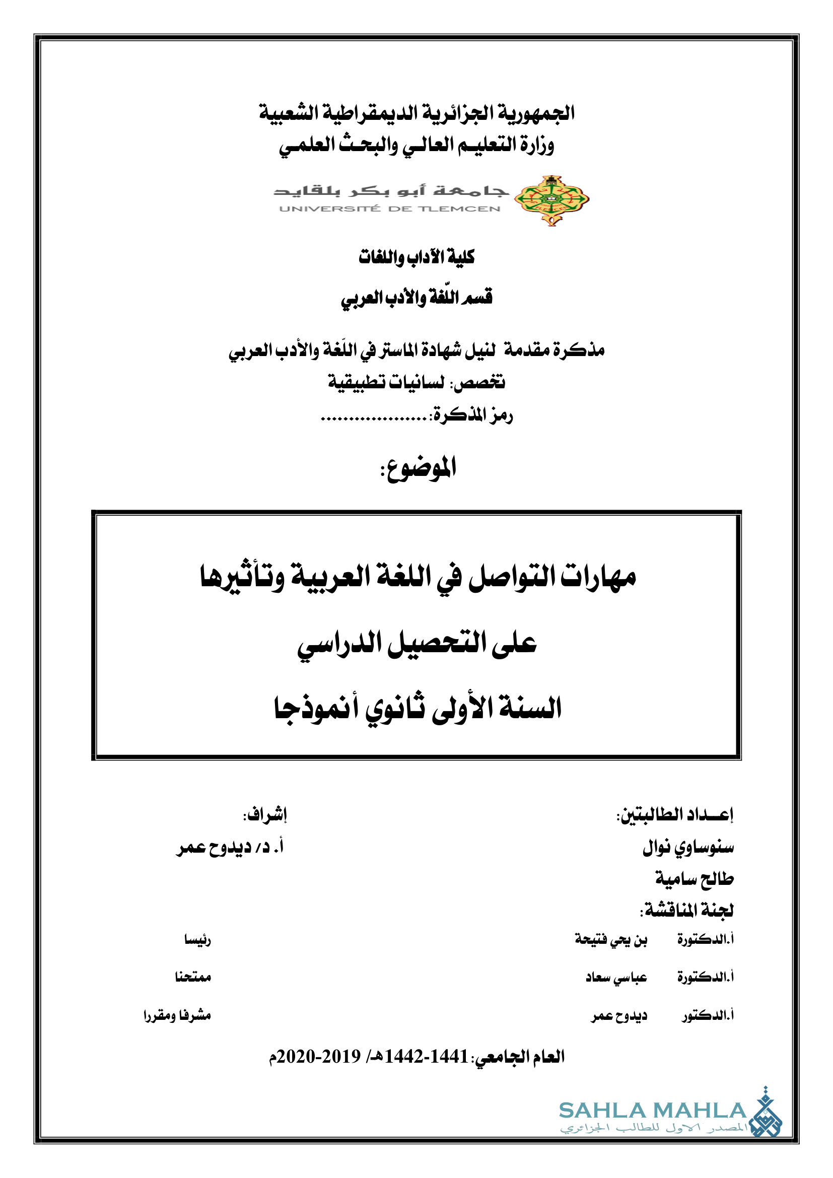 مهارات التواصل في اللغة العربية وتأثيرها على التحصيل الدراسي - السنة الأولى ثانوي أنموذجا