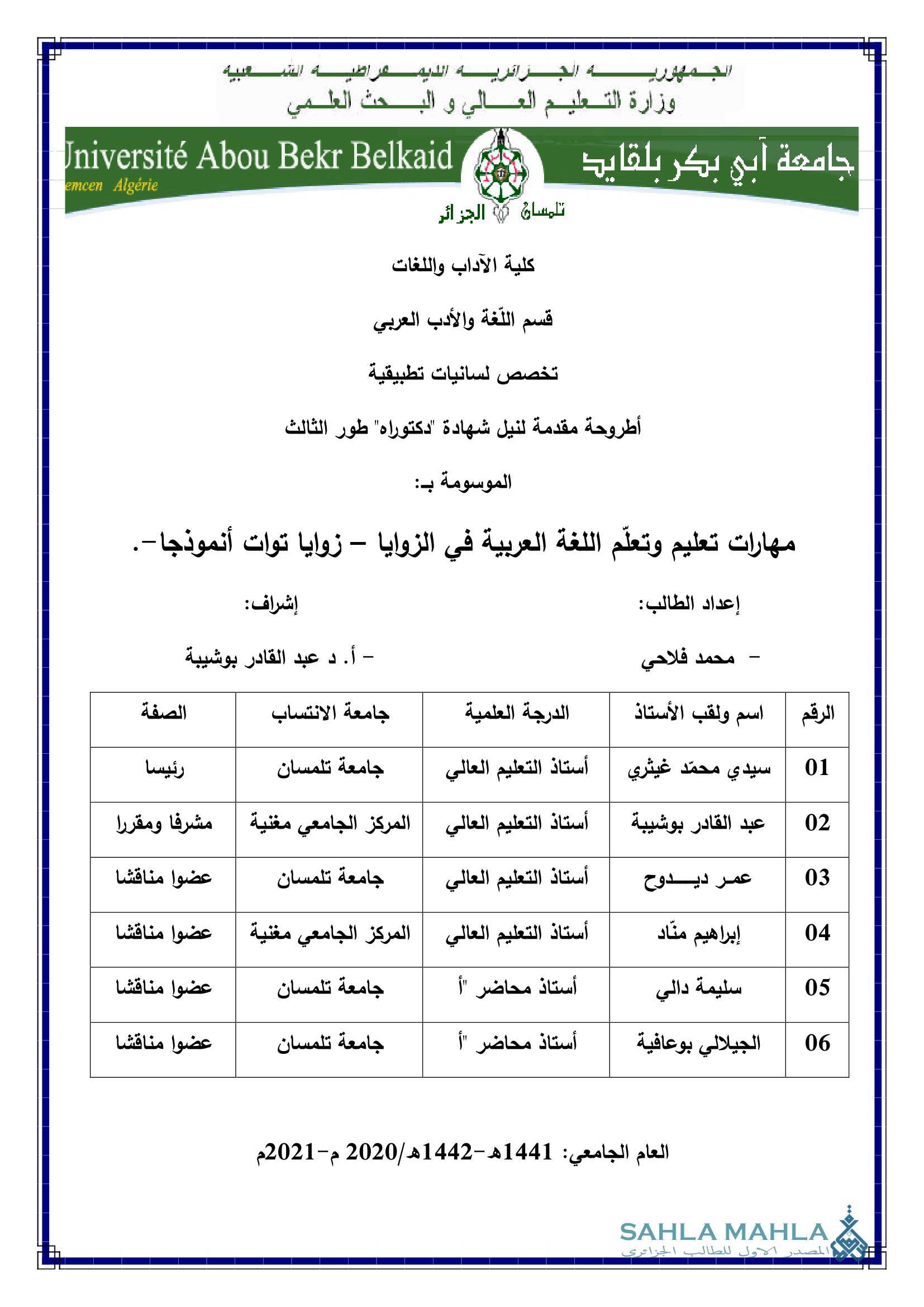 مهارات تعليم وتعلم اللغة العربية في الزوايا - زوايا توات أنموذجا