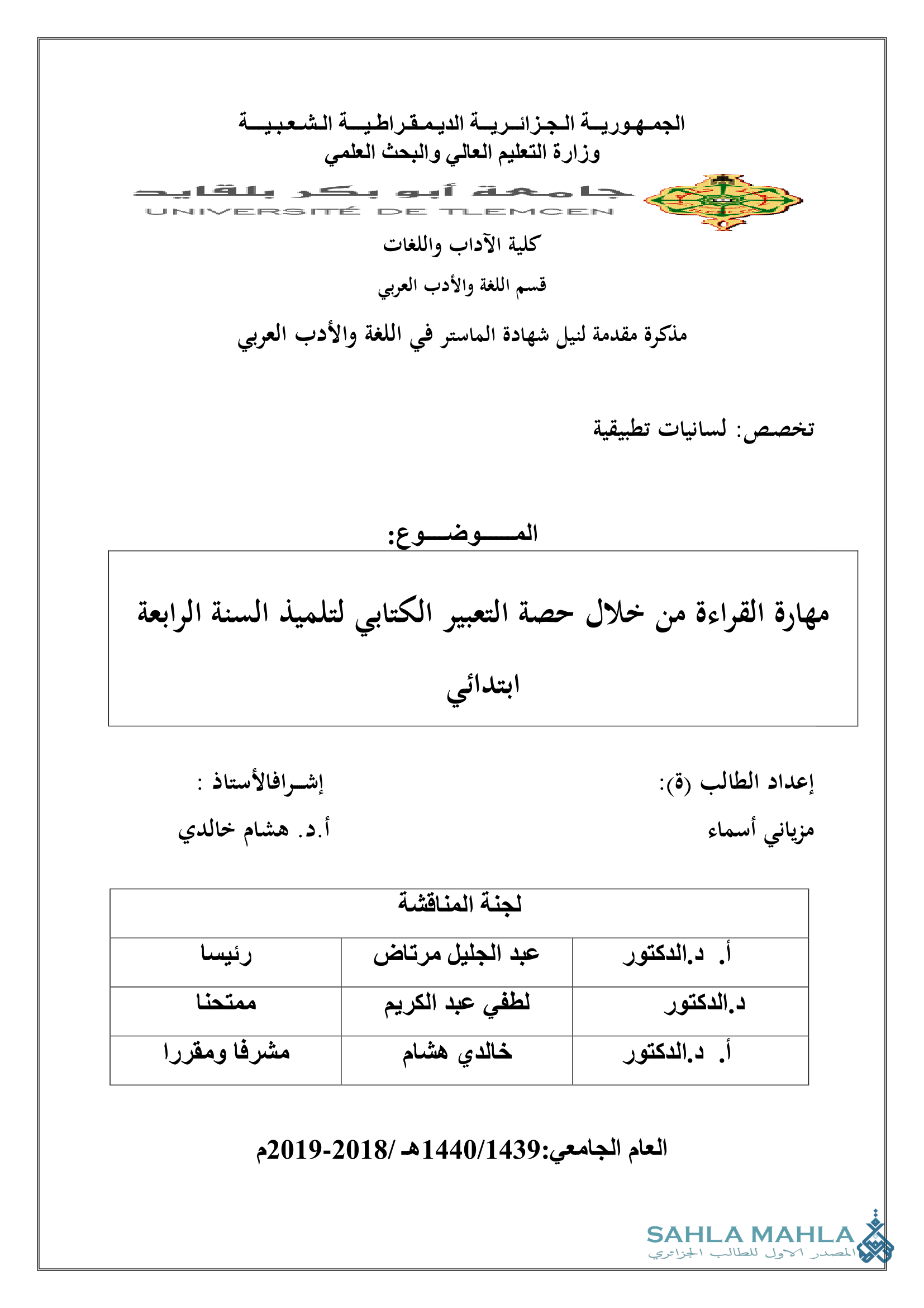 مهارة القراءة من خلال حصة التعبير الكتابي لتلميذ السنة الرابعة ابتدائي