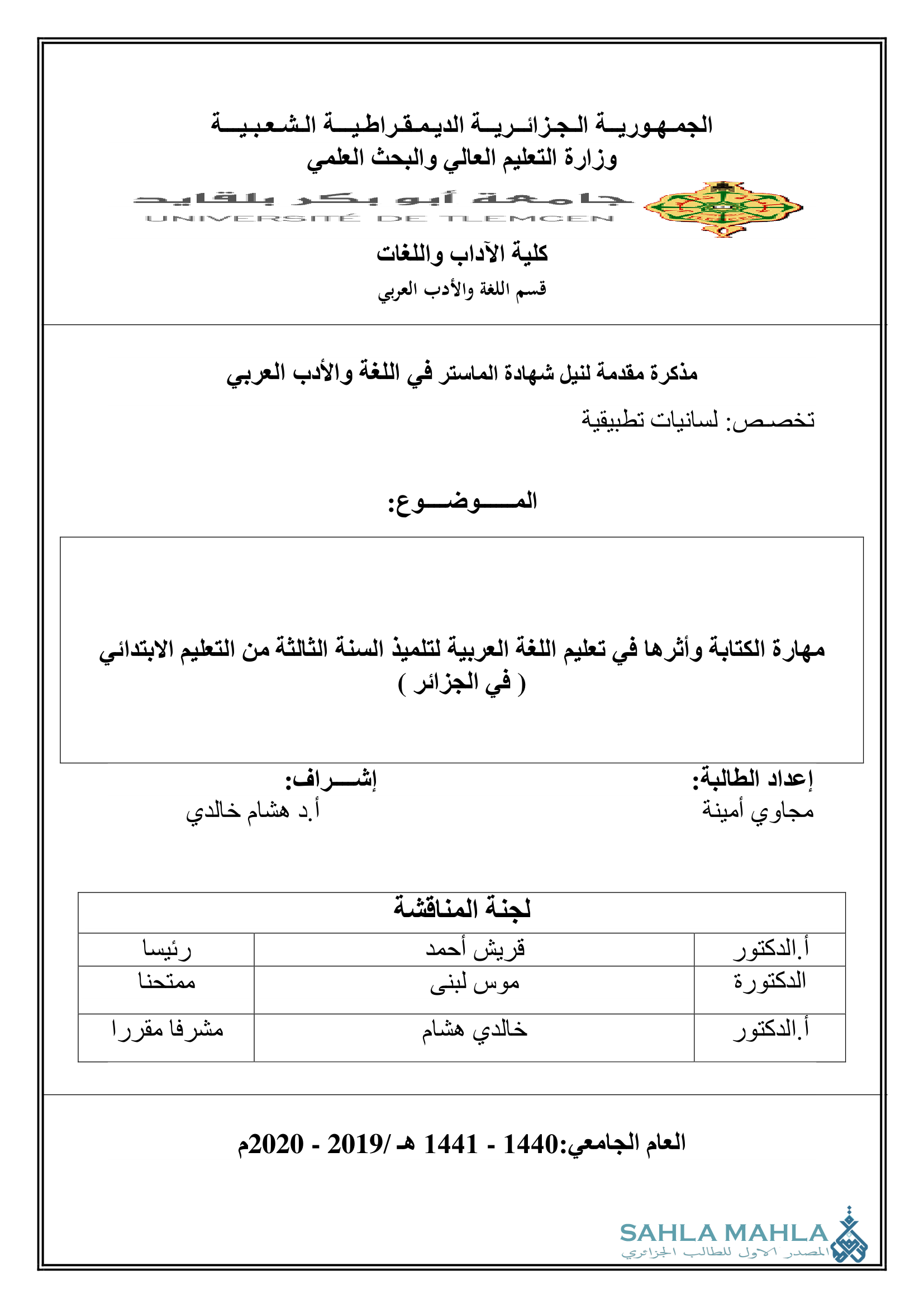 مهارة الكتابة وأثرها في تعليم اللغة العربية لتلميذ السنة الثالثة من التعليم الابتدائي ( في الجزائر )