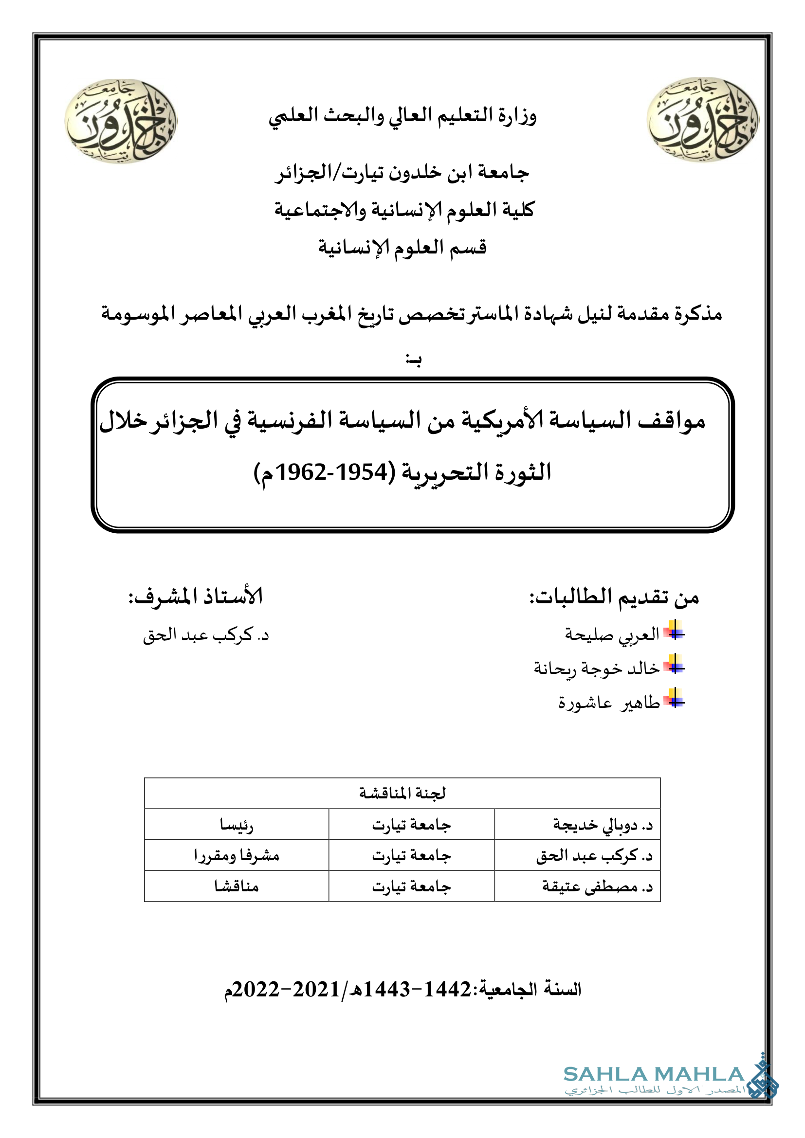 مواقف السياسة الأمريكية من السياسة الفرنسية في الجزائر خلال الثورة التحريرية (1954-1962م)