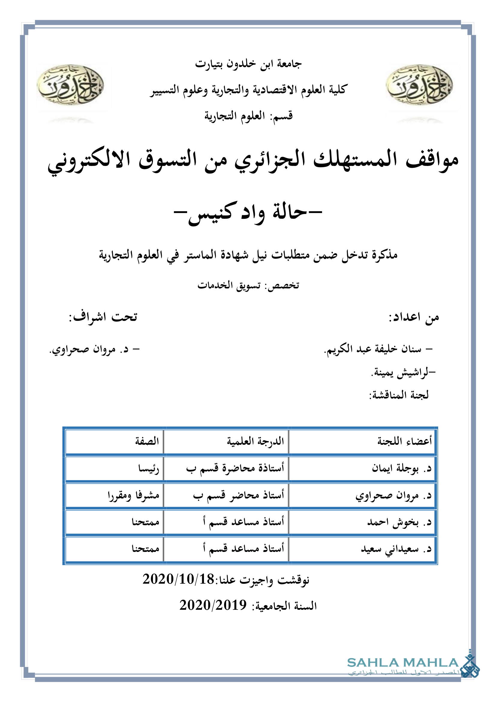 مواقف المستهلك الجزائري من التسوق الالكتروني - حالة واد كنيس