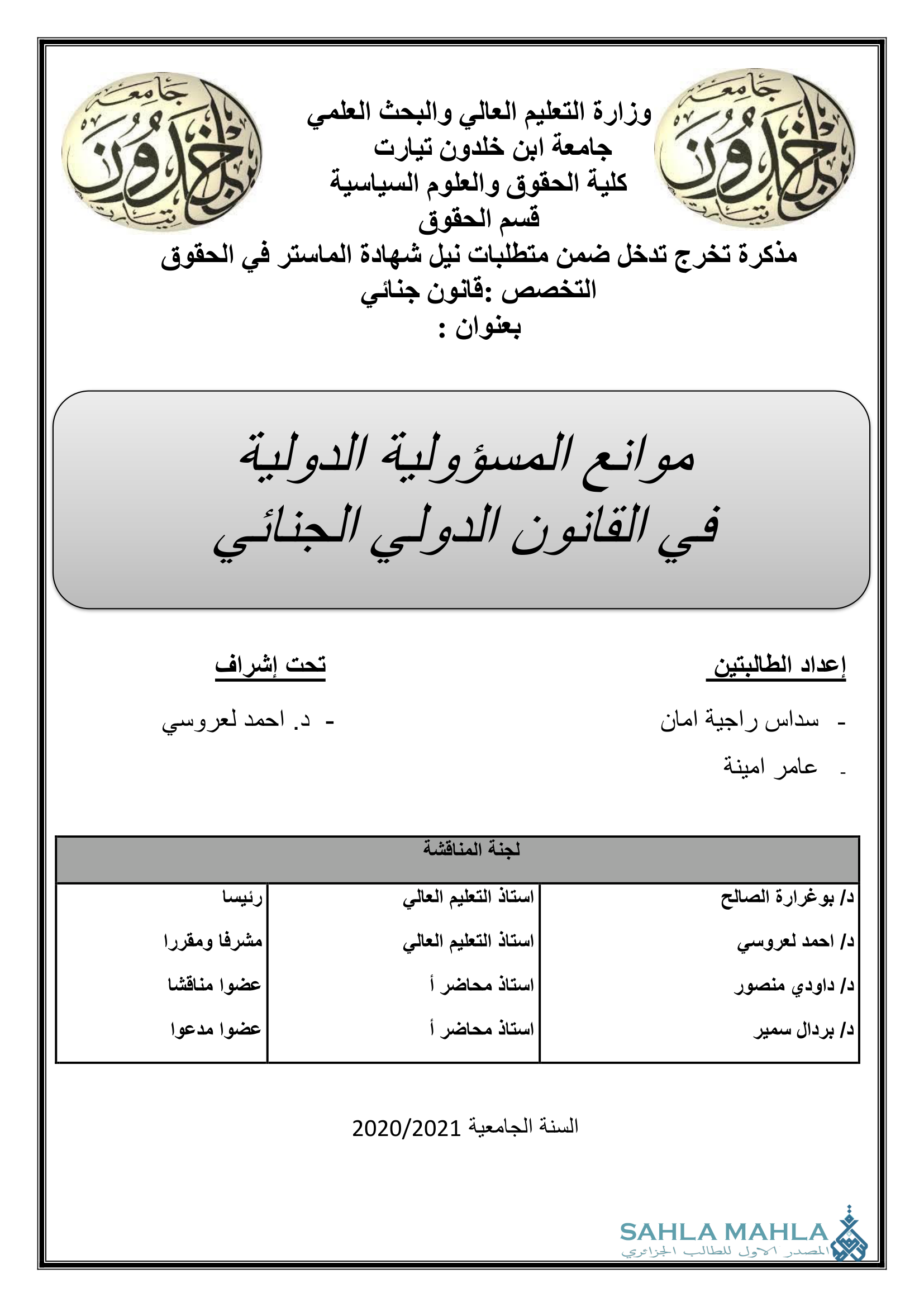موانع المسؤولية الدولية في القانون الدولي الجنائي