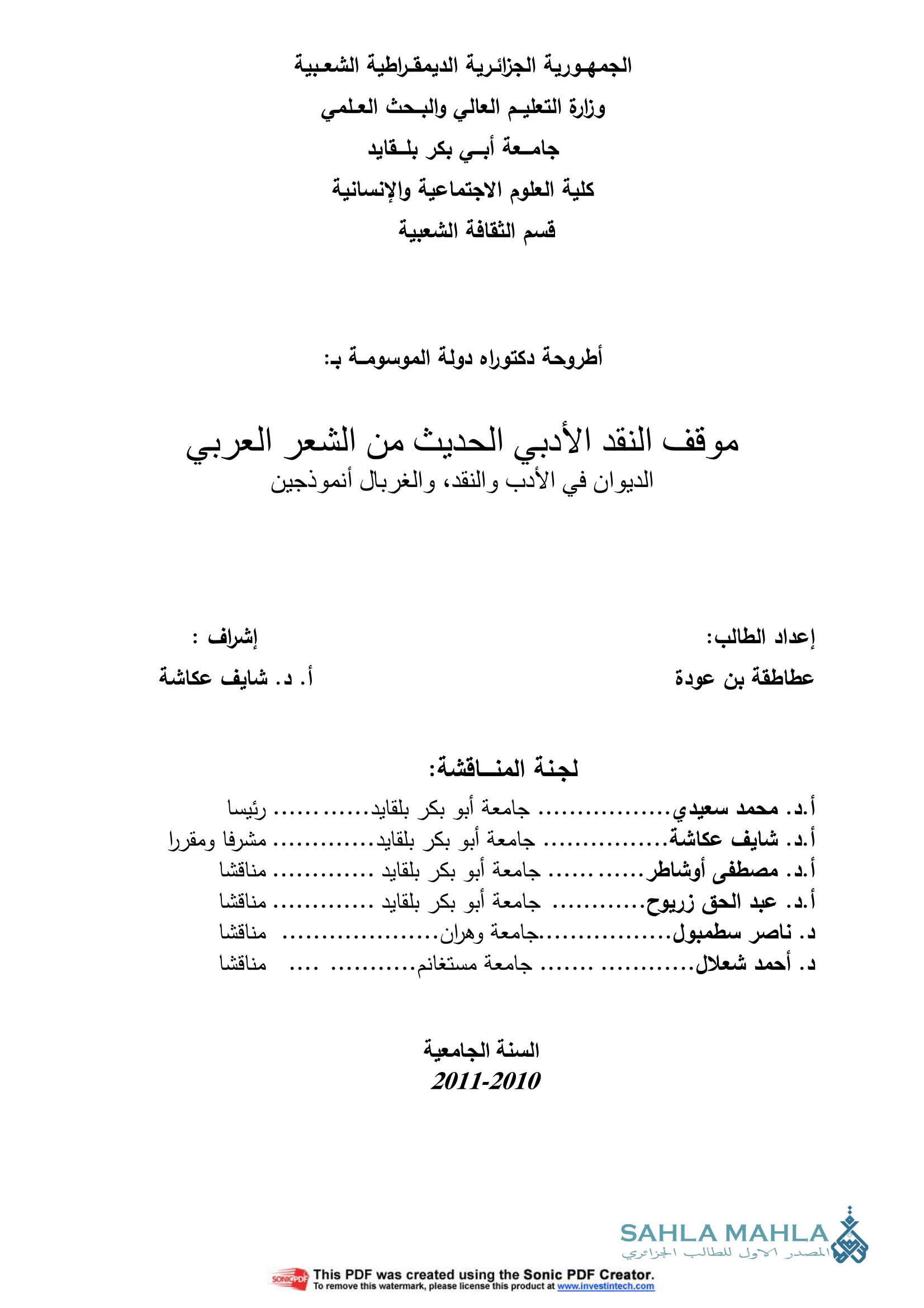 موقف النقد الأدبي الحديث من الشعر العربي: الديوان في الأدب والنقد، والغربال أنموذجين