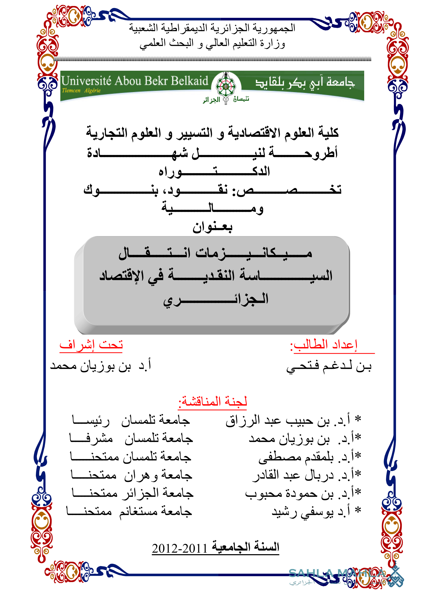 ميكانيزمات انتقال السياسة النقدية في الإقتصاد الجزائري