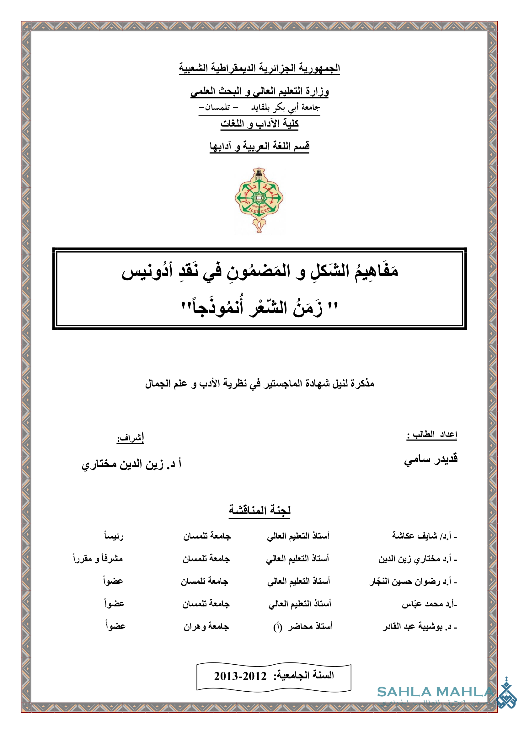 مَفَاهِيمُ الشَّكلِ والمَضمُونِ في نَقدِ أدونيس 