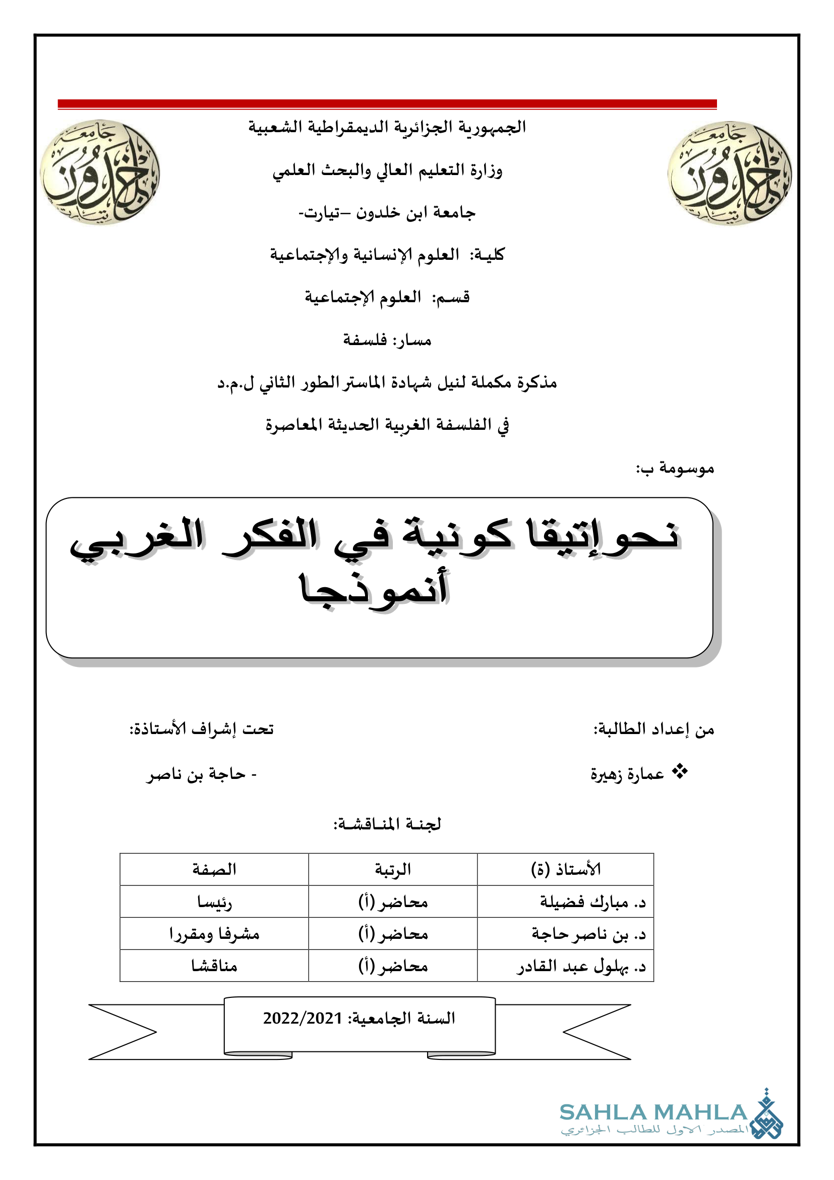 نحو إتيقا كونية في الفكر الغربي