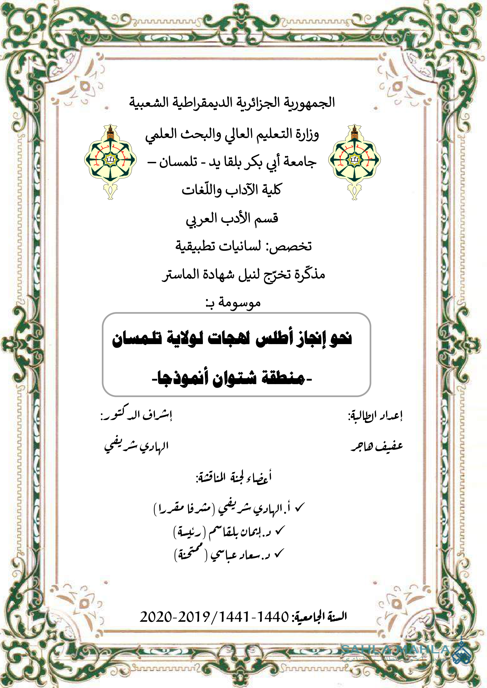 نحو إنجاز أطلس لهجات لولاية تلمسان منطقة شتوان أنموذجا