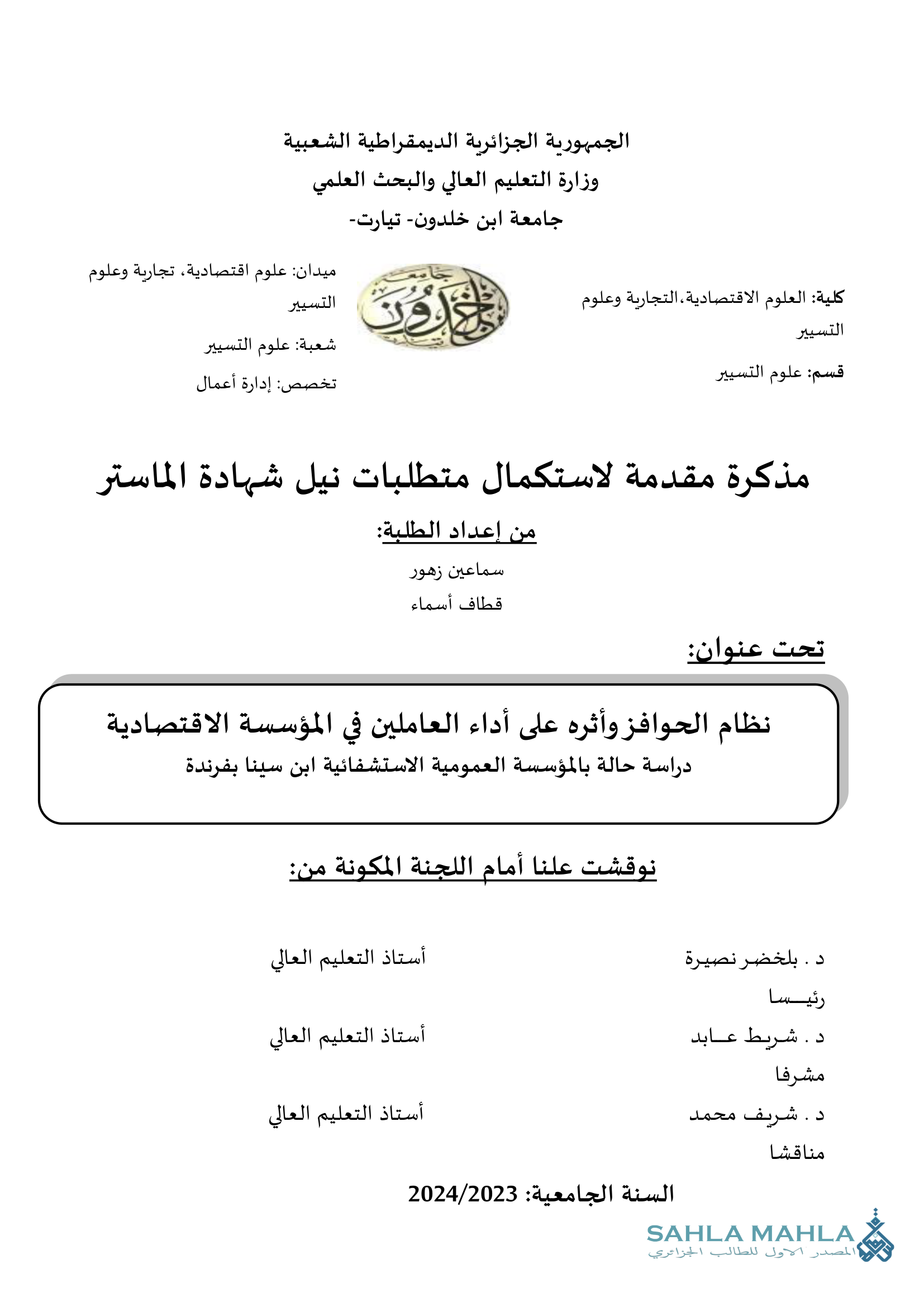 نظام الحوافز وأثره على أداء العاملين في المؤسسة الاقتصادية دراسة حالة بالمؤسسة العمومية الاستشفائية ابن سينا بفرندة