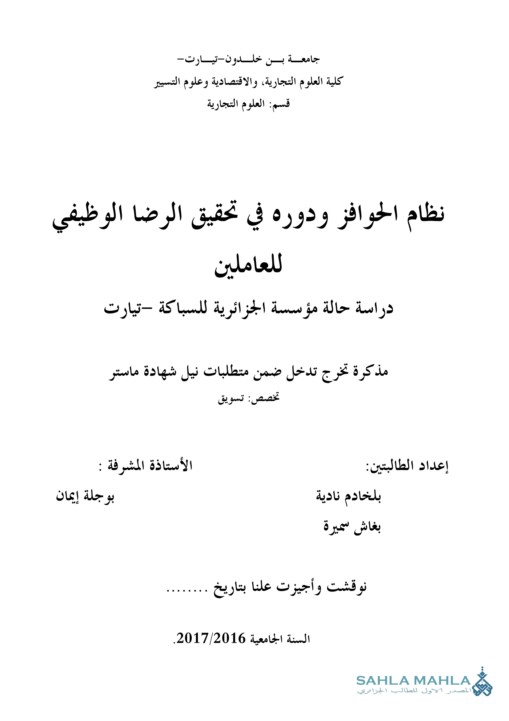 نظام الحوافز ودوره في تحقيق الرضا الوظيفي للعاملين دراسة حالة مؤسسة الجزائرية للسباكة تيارت