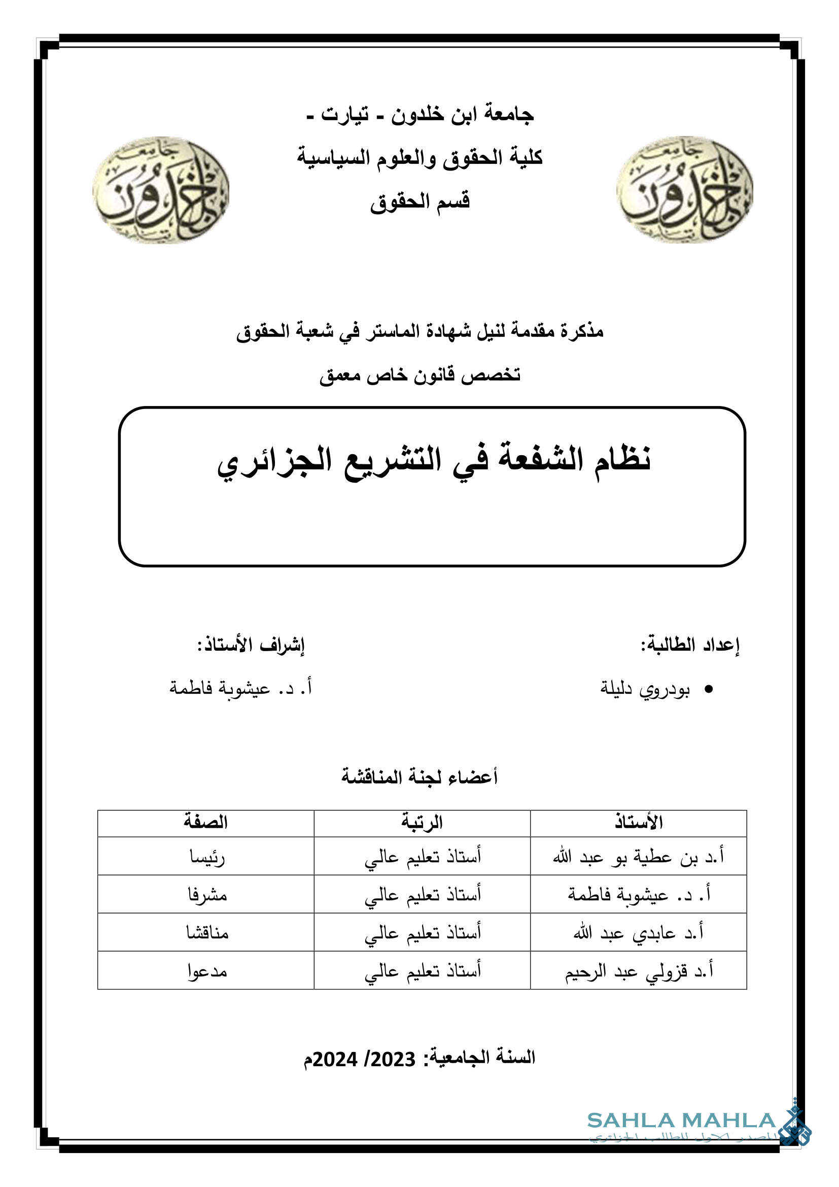 نظام الشفعة في التشريع الجزائري