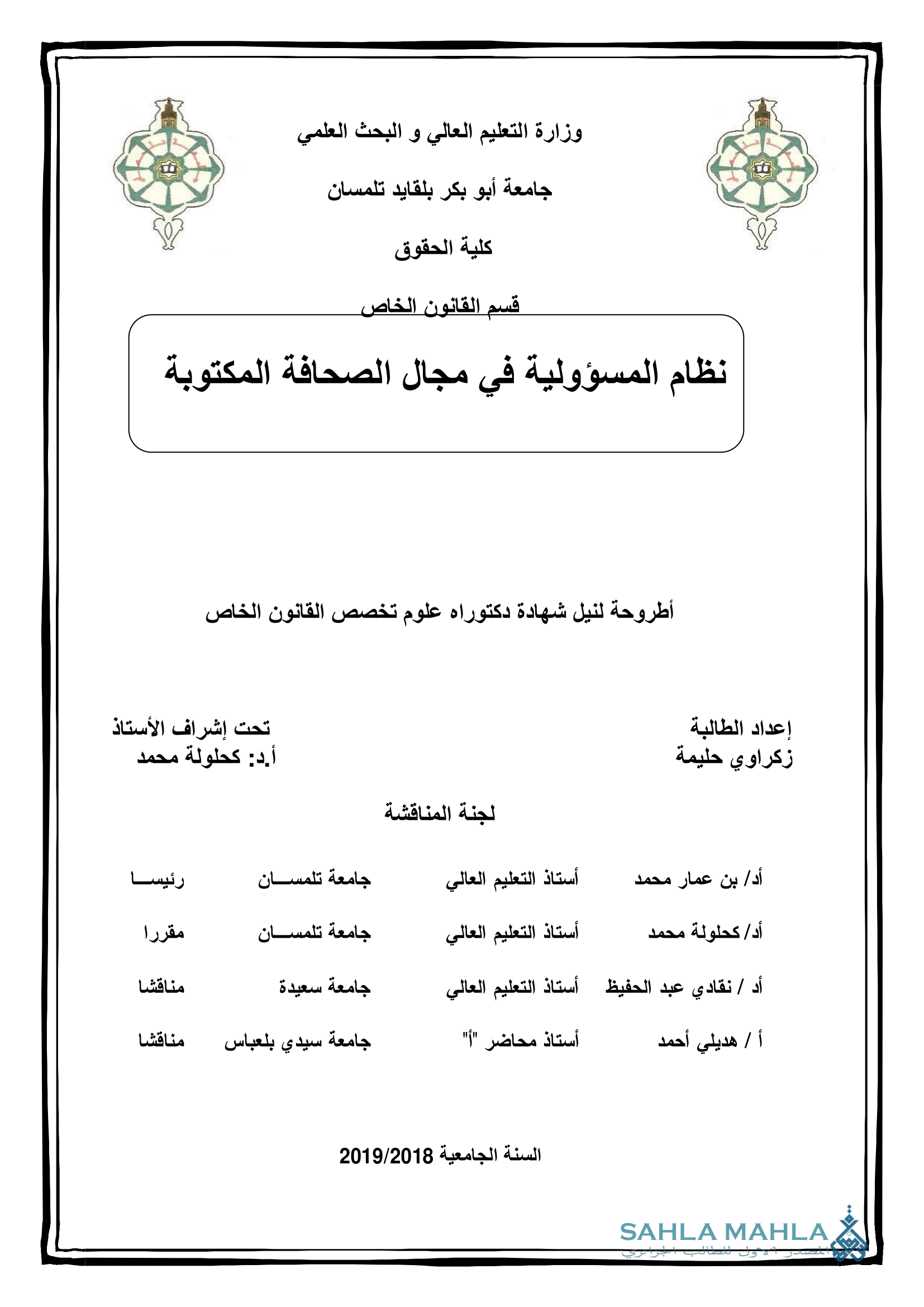 نظام المسؤولية في مجال الصحافة المكتوبة