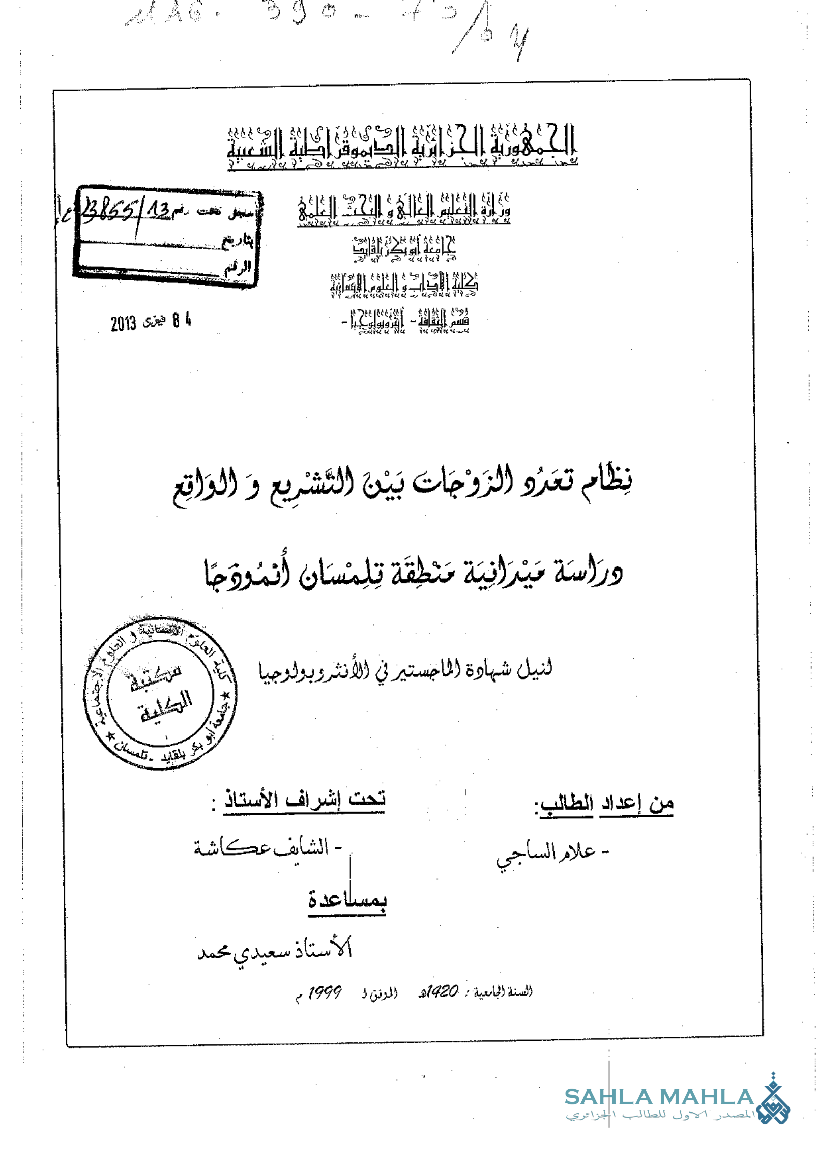 نظام تعدد الزوجات بين التشريع والواقع دراسة ميدانية منطقة تلمسان أنموذجا