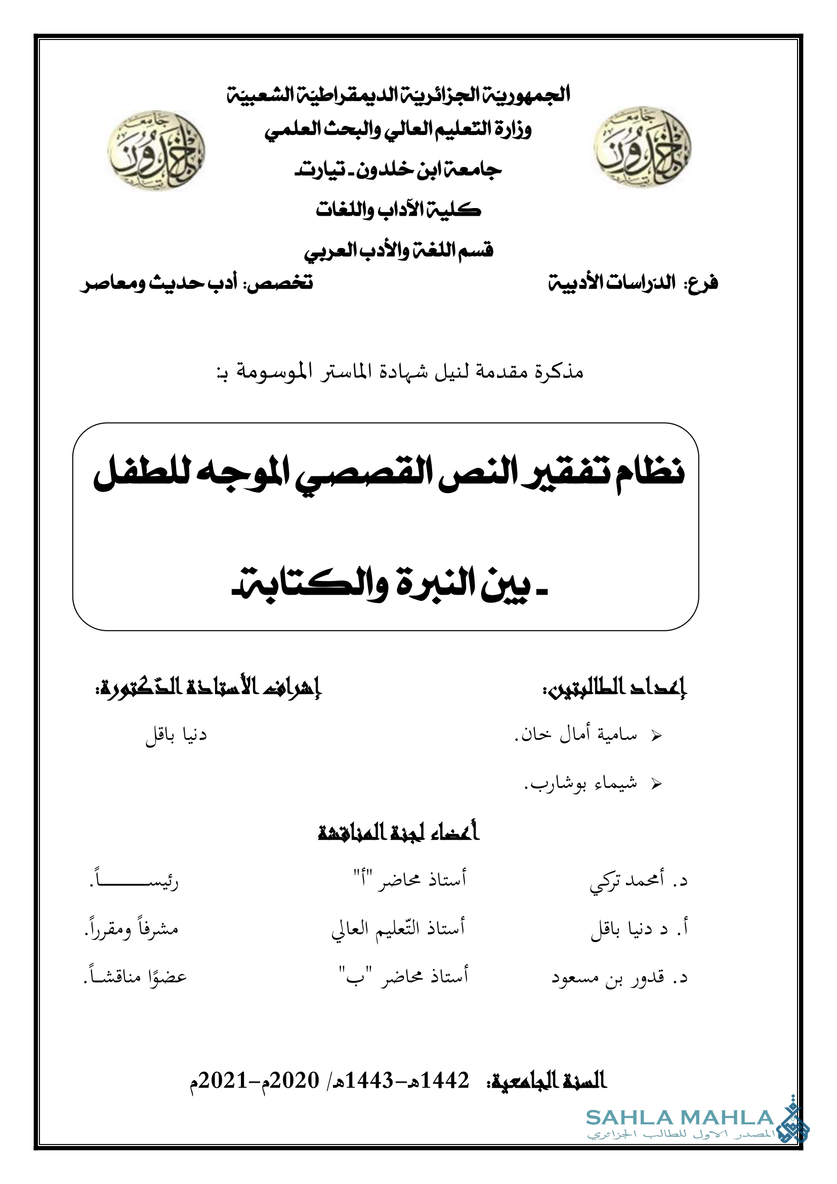 نظام تفقير النص القصصي الموجه للطفل بين النبرة والكتابة