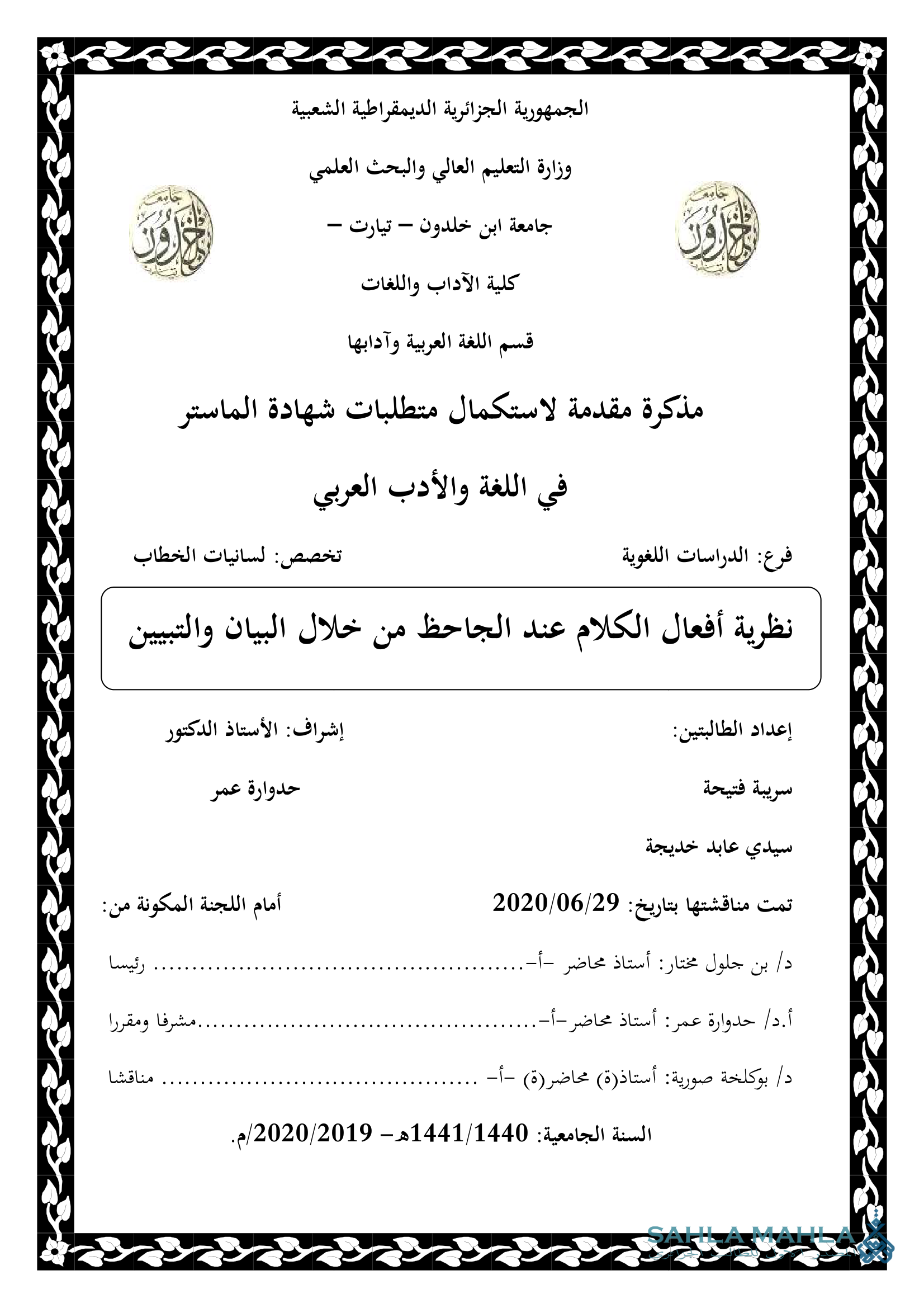 نظرية أفعال الكلام عند الجاحظ من خلال البيان والتبيين