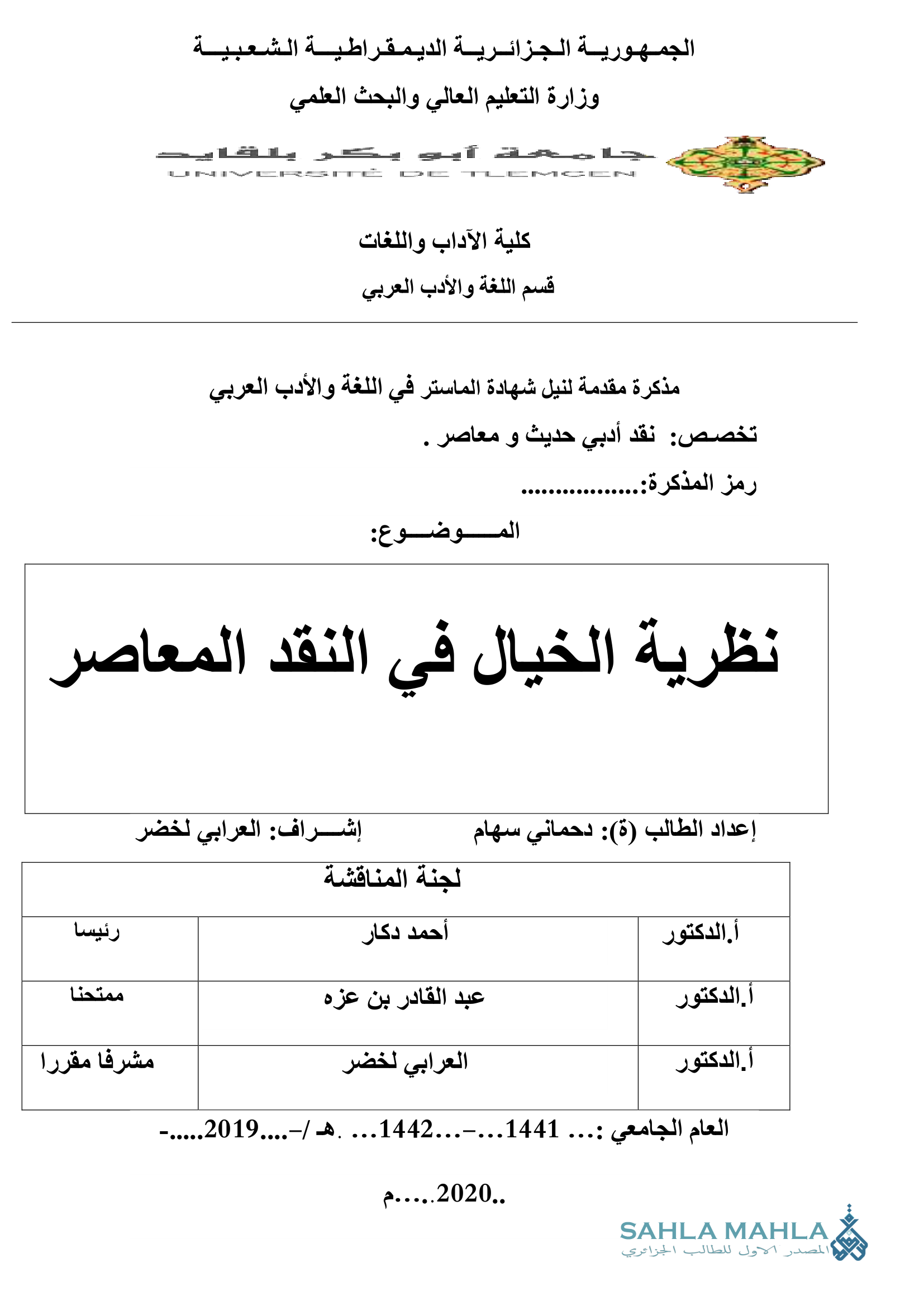 نظرية الخيال في النقد المعاصر