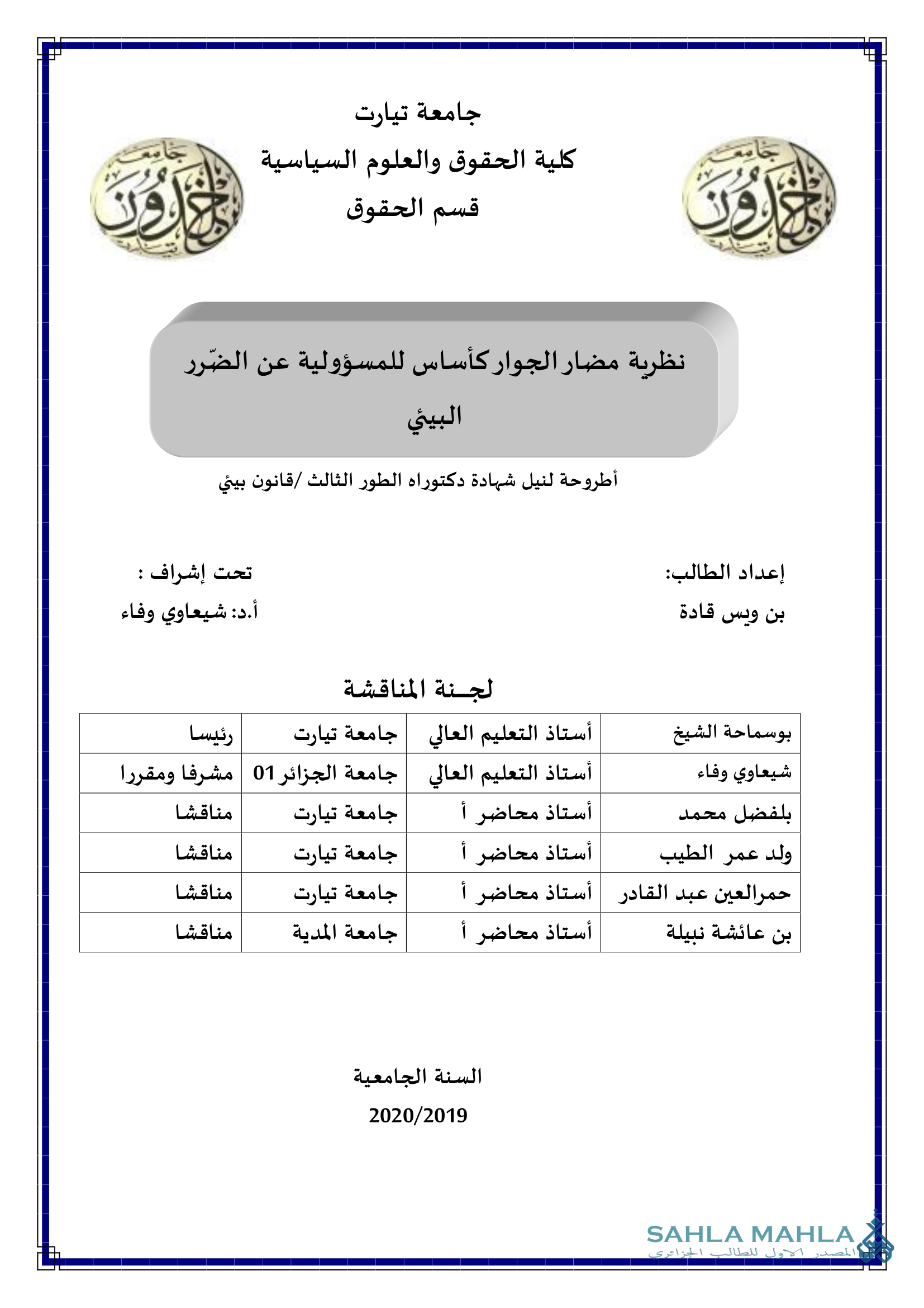 نظرية مضار الجوار كأساس للمسؤولية عن الضّرر البيئي