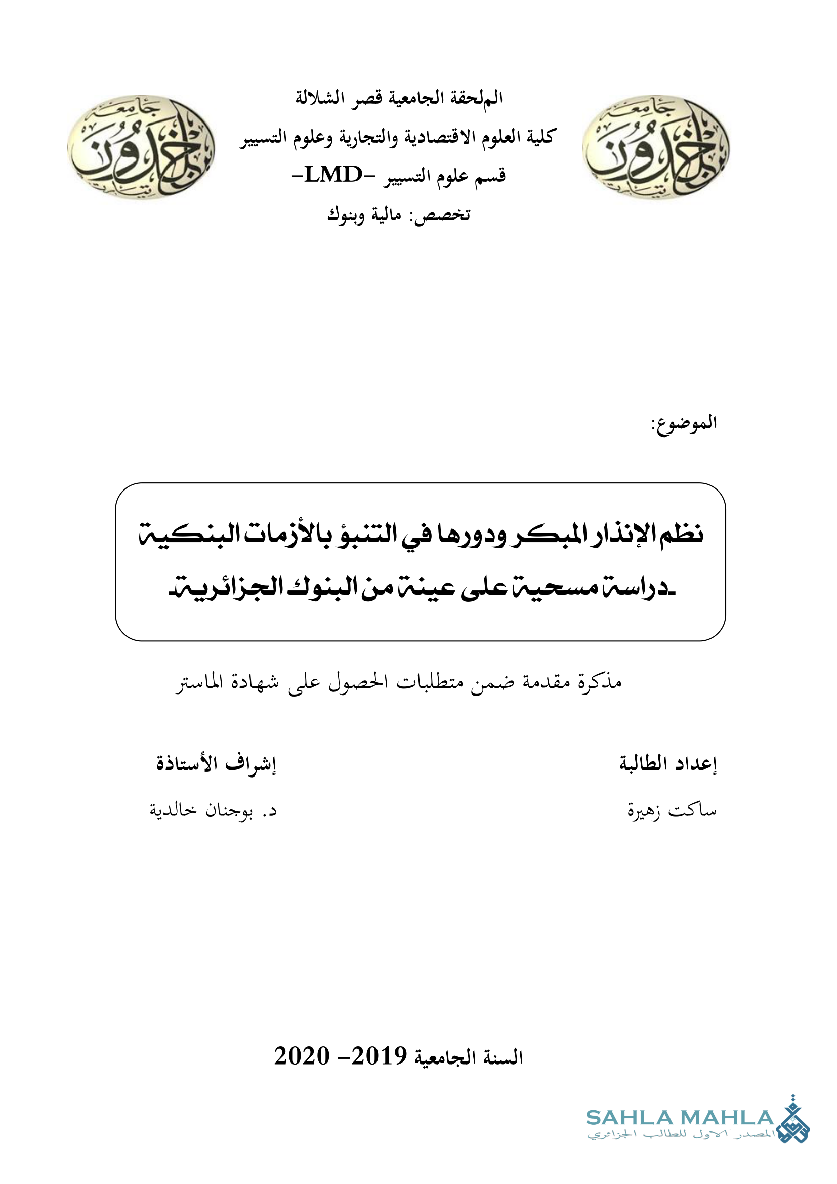 نظم الإنذار المبكر ودورها في التنبؤ بالأزمات البنكية دراسة مسحية على عينة من البنوك الجزائرية