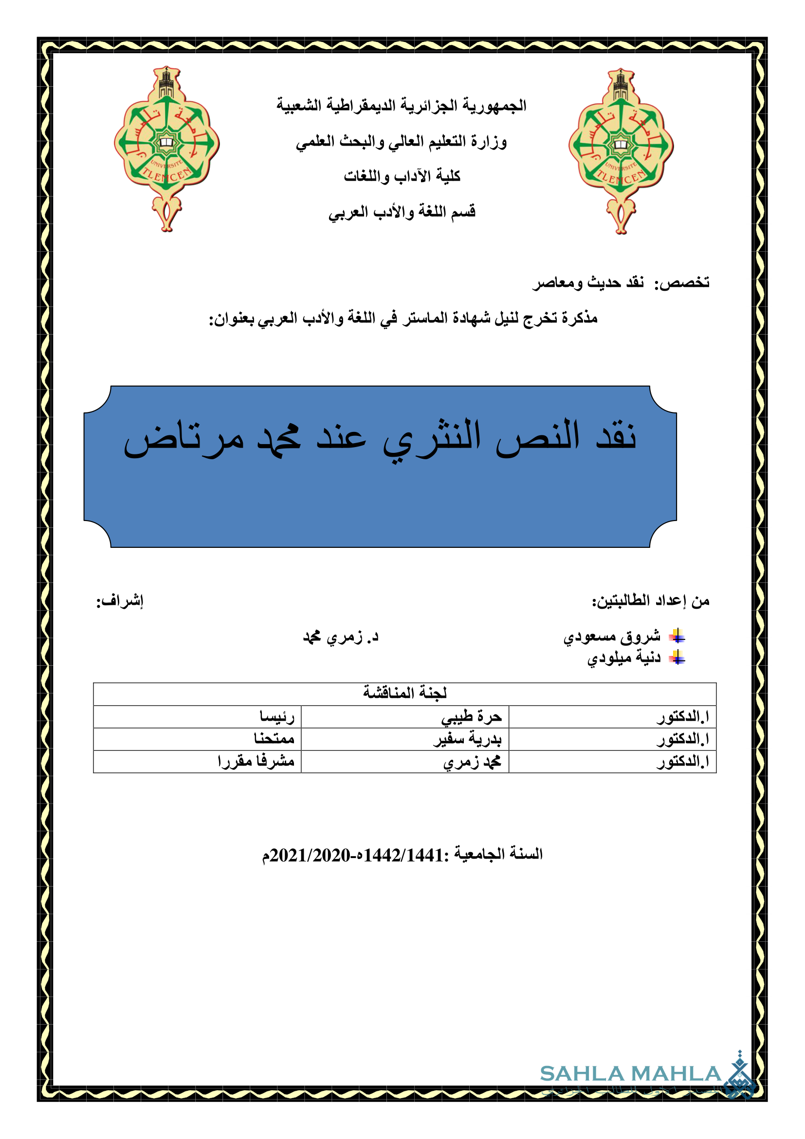 نقد النص النثري عند محمد مرتاض