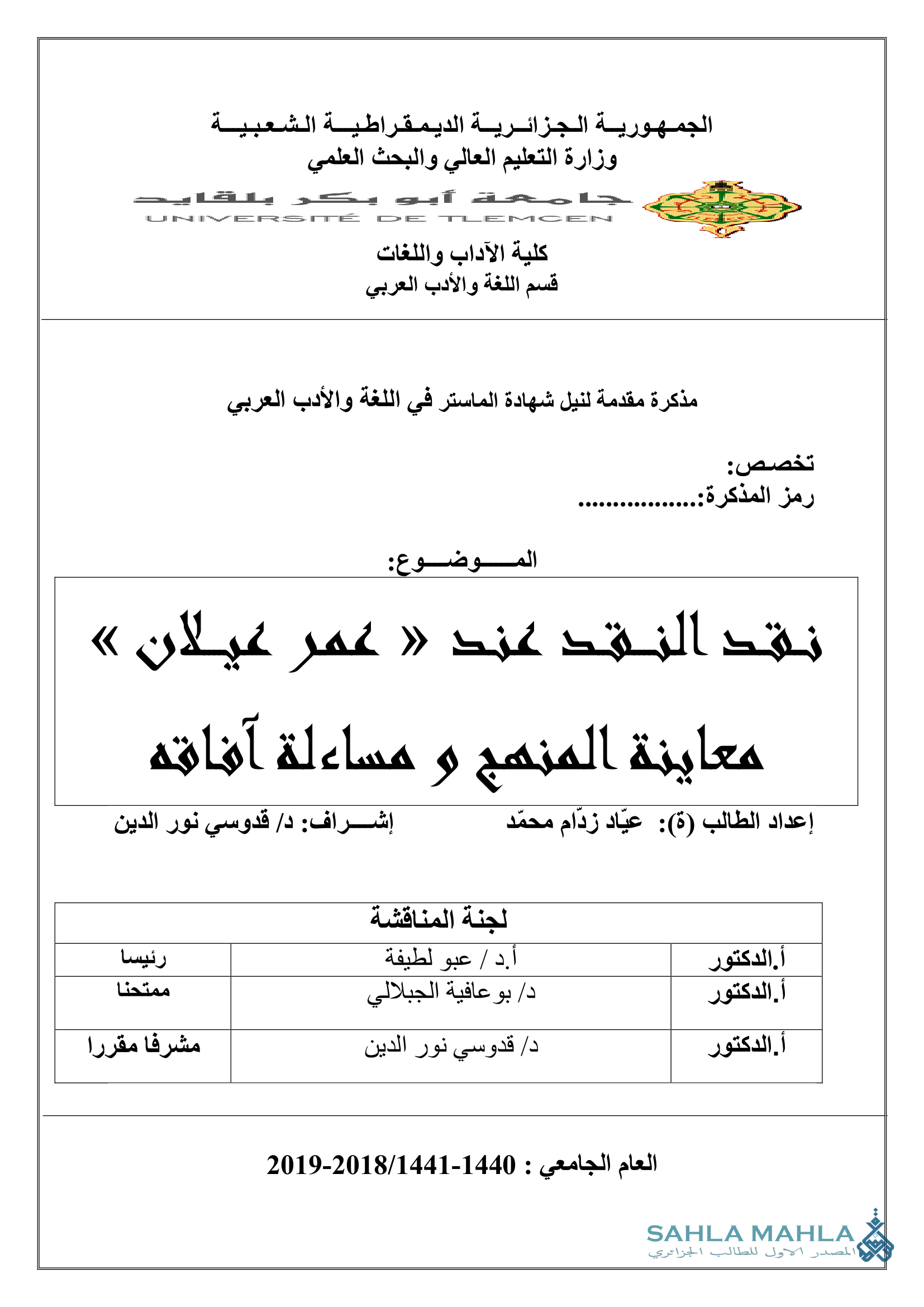 نقد النقد عند « عمر عيلان » معاينة المنهج و مساءلة آفاقه