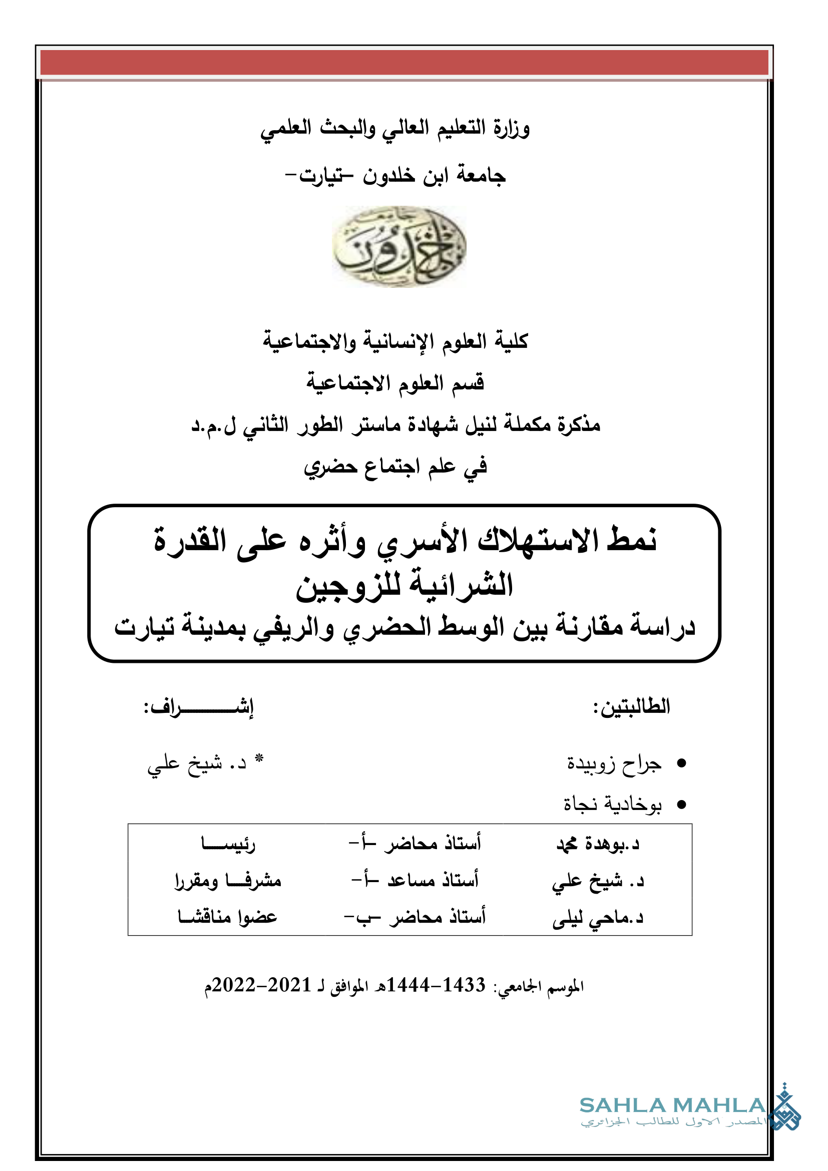 نمط الاستهلاك الأسري وأثره على القدرة الشرائية للزوجين