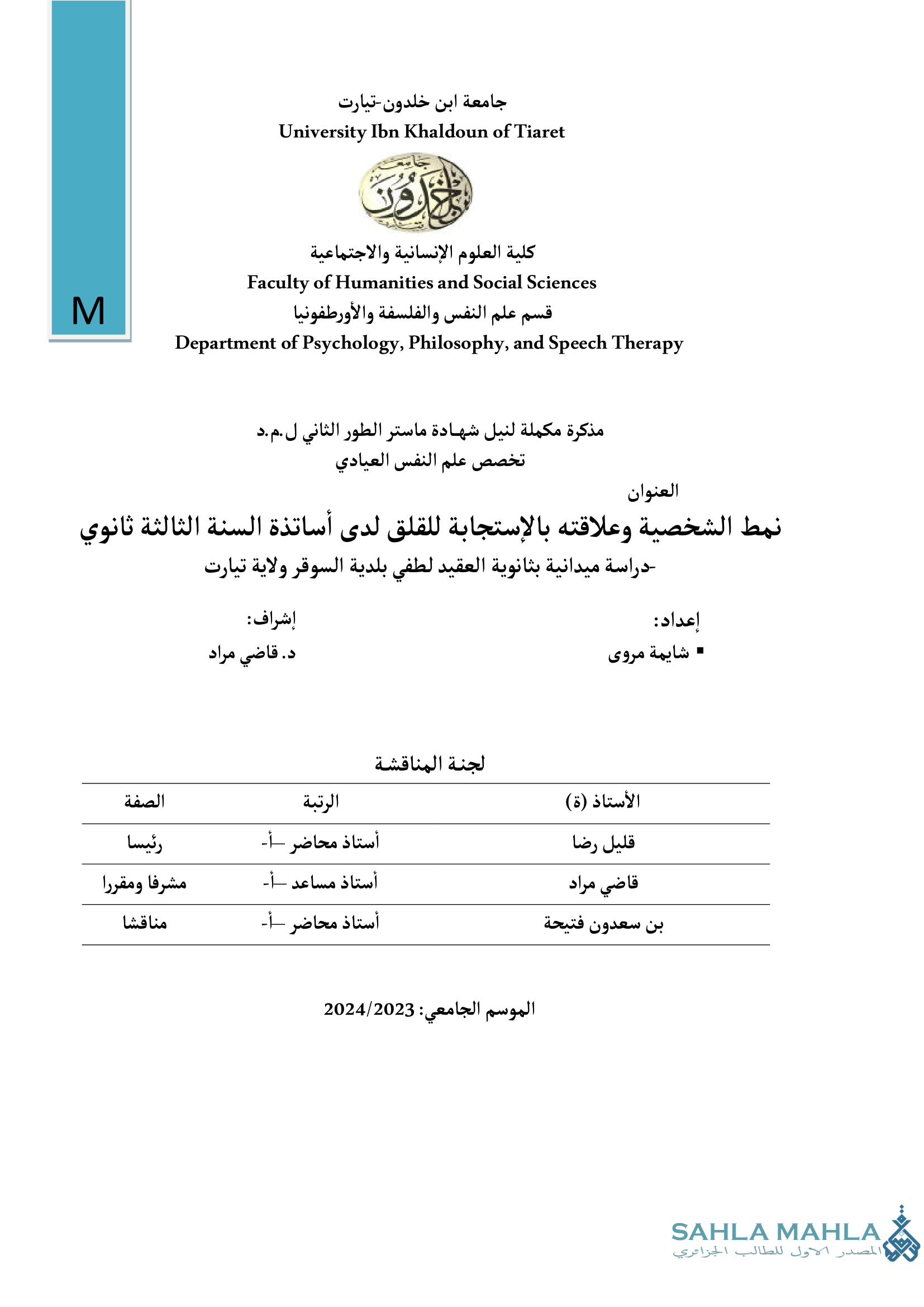 نمط الشخصية وعلاقته بالإستجابة للقلق لدى أساتذة السنة الثالثة ثانوي دراسة ميدانية بثانوية العقيد لطفي بلدية السوقر ولاية تيارت