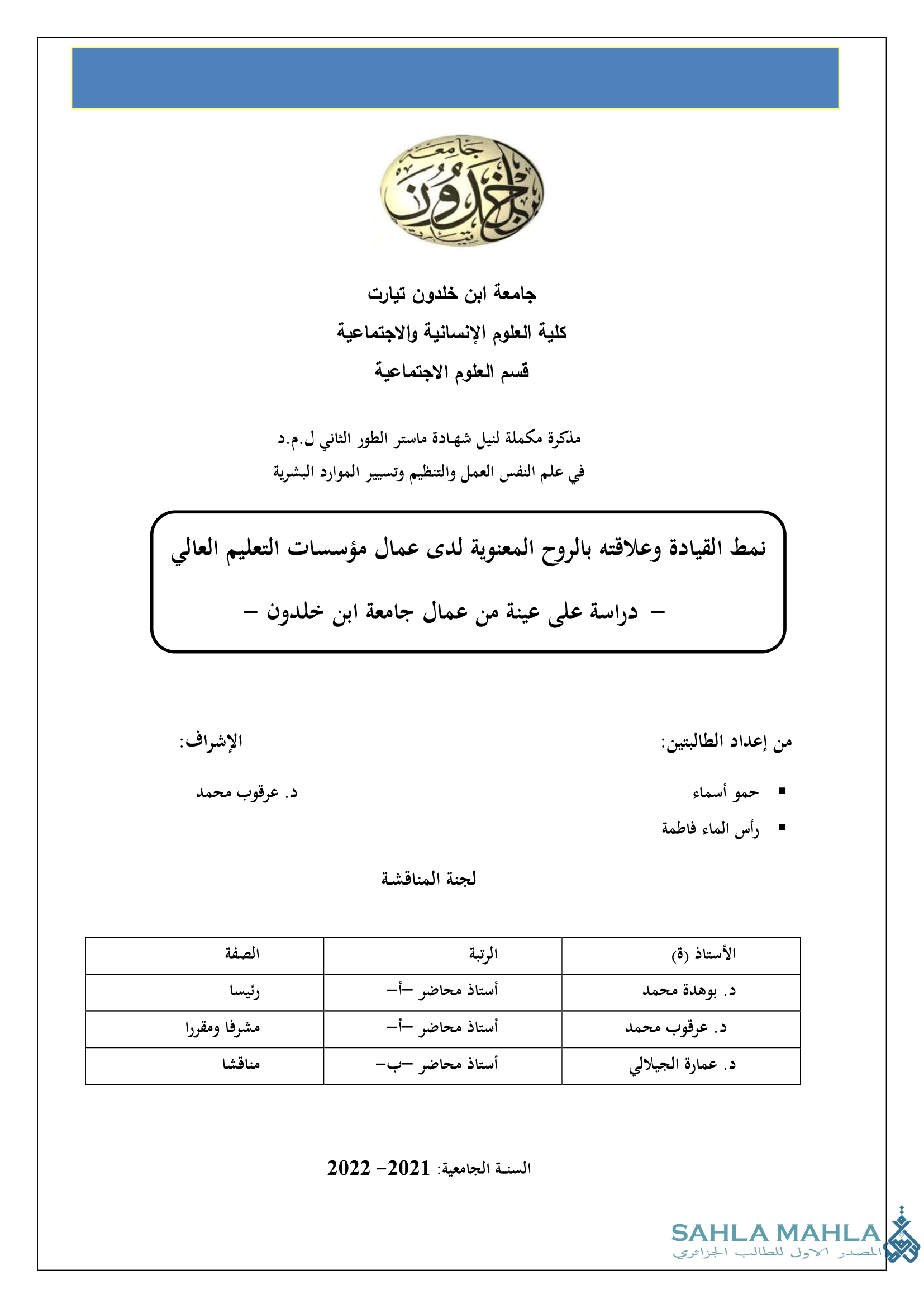 نمط القيادة وعلاقته بالروح المعنوية لدى عمال مؤسسات التعليم العالي